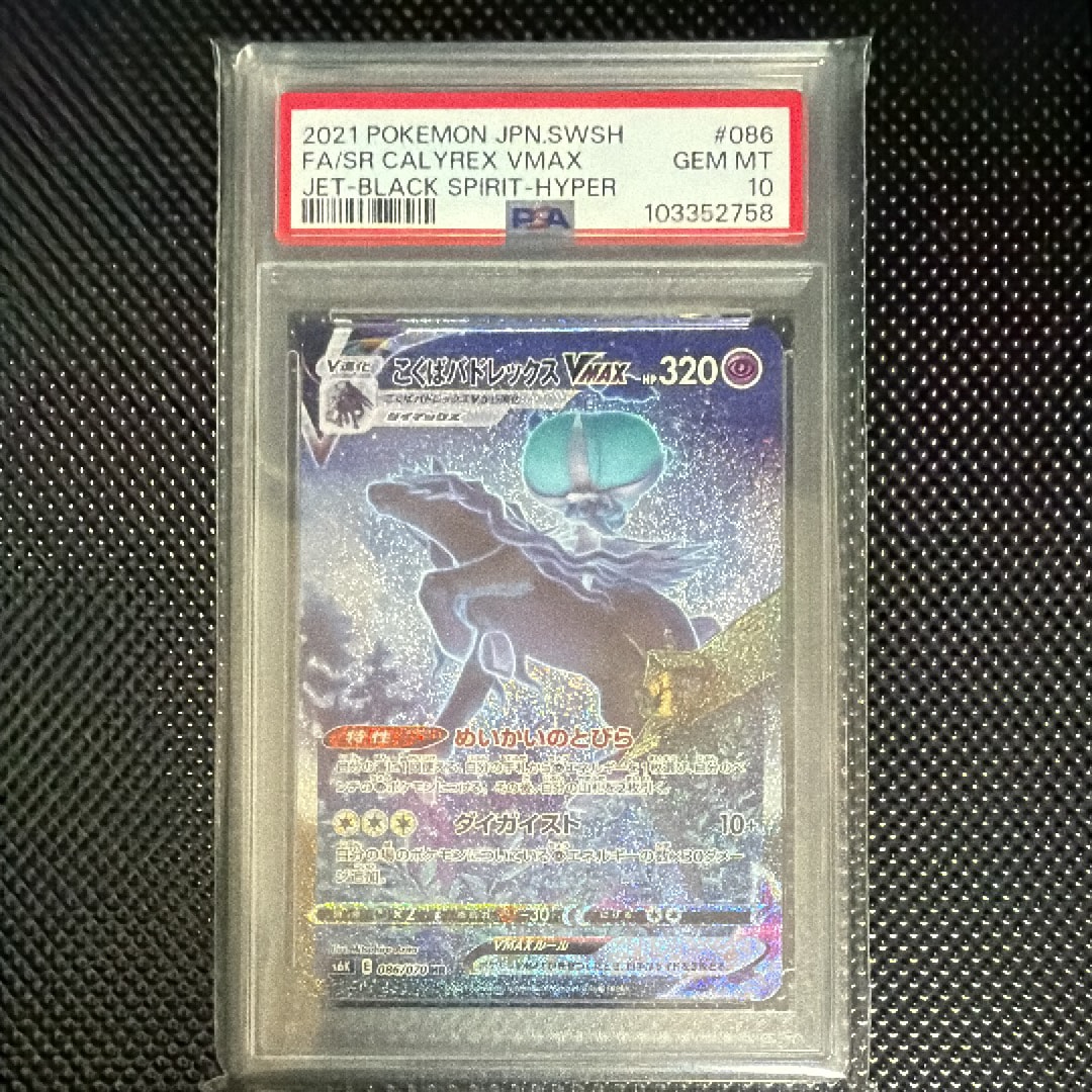 こくばバドレックスVMAX HR: SA[S6K 086/070](拡張パック「漆黒の