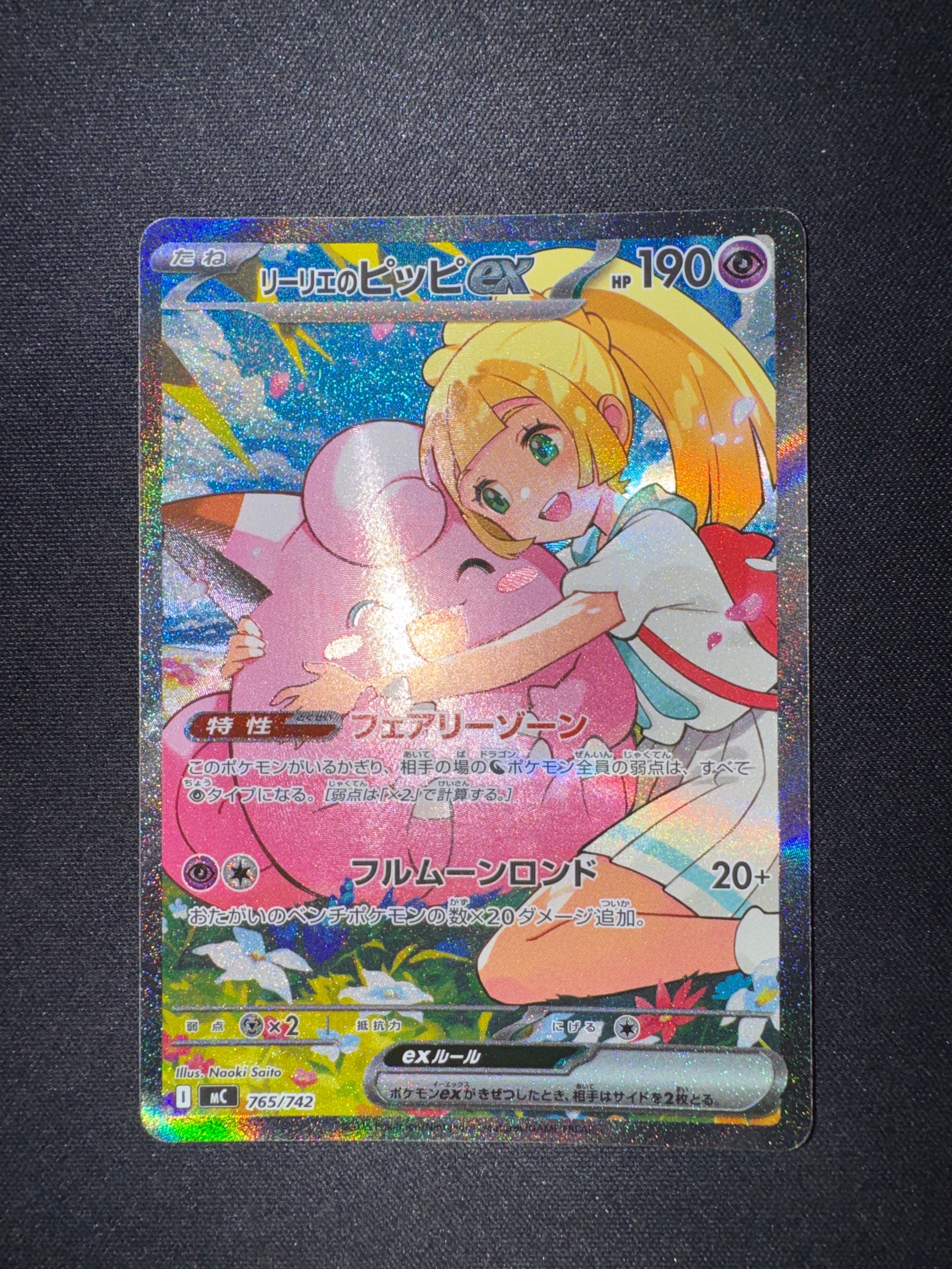 リーリエのピッピex SAR仕様 [MC 765/742](スタートデッキ100「バトル