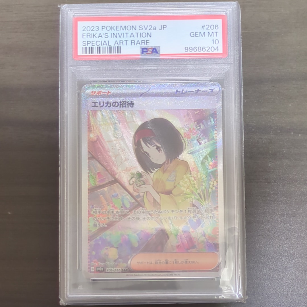エリカの招待 SAR[SV2a 206/165](強化拡張パック「ポケモンカード151」)