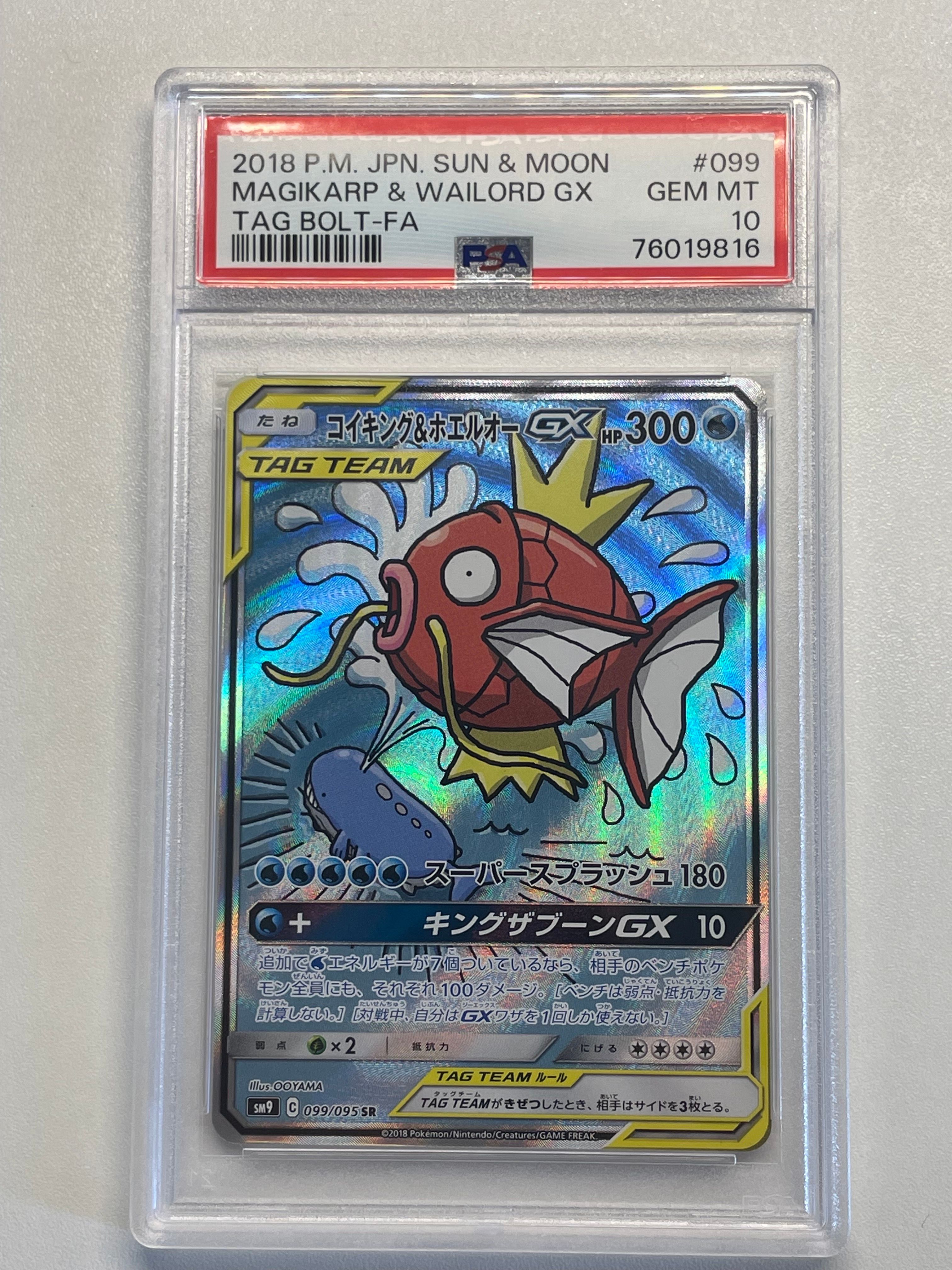 コイキング&ホエルオーGX SR: SA[SM9 099/095](拡張パック「タッグボルト」)