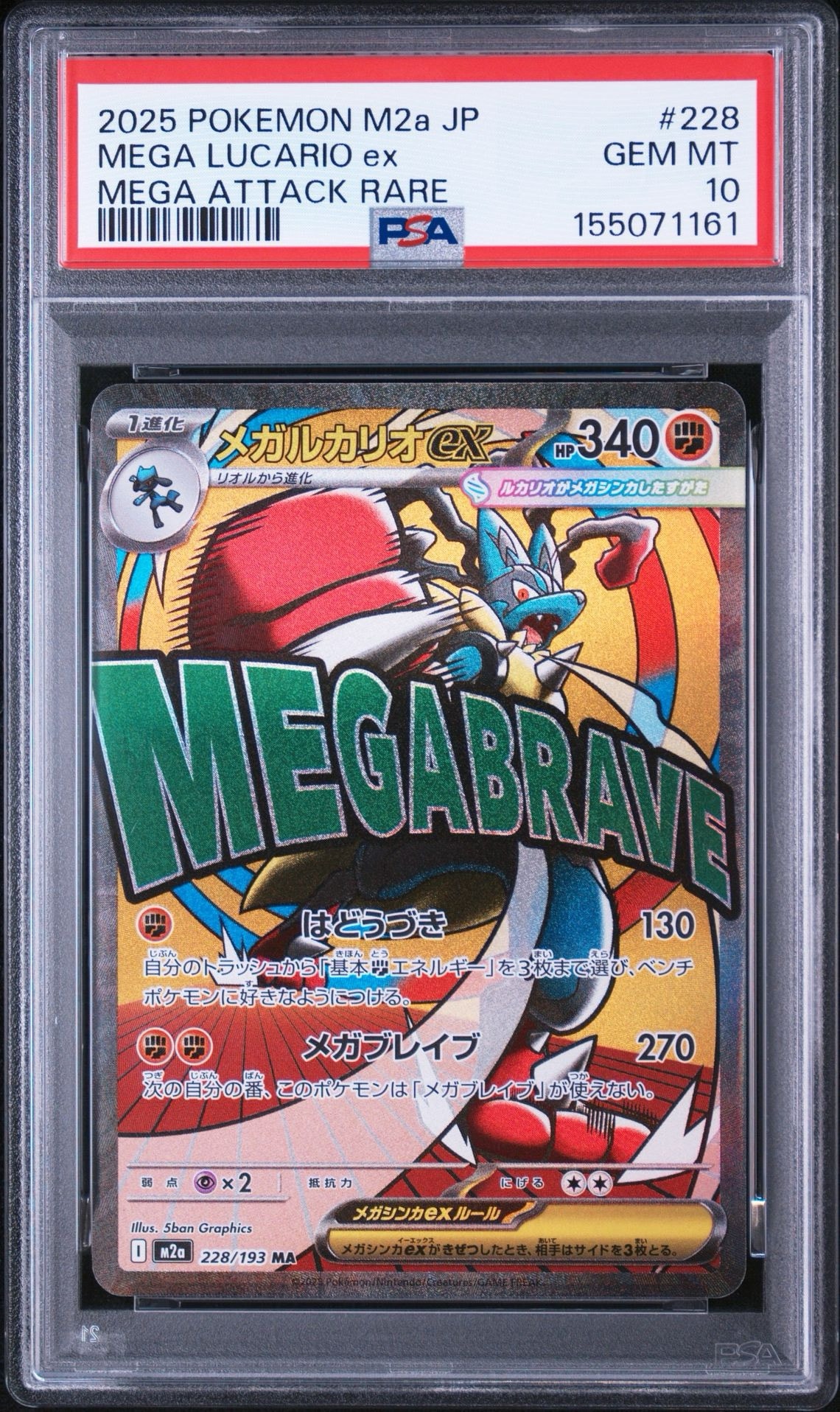 メガルカリオex MA [M2a 228/193](ハイクラスパック「MEGAドリームex」)