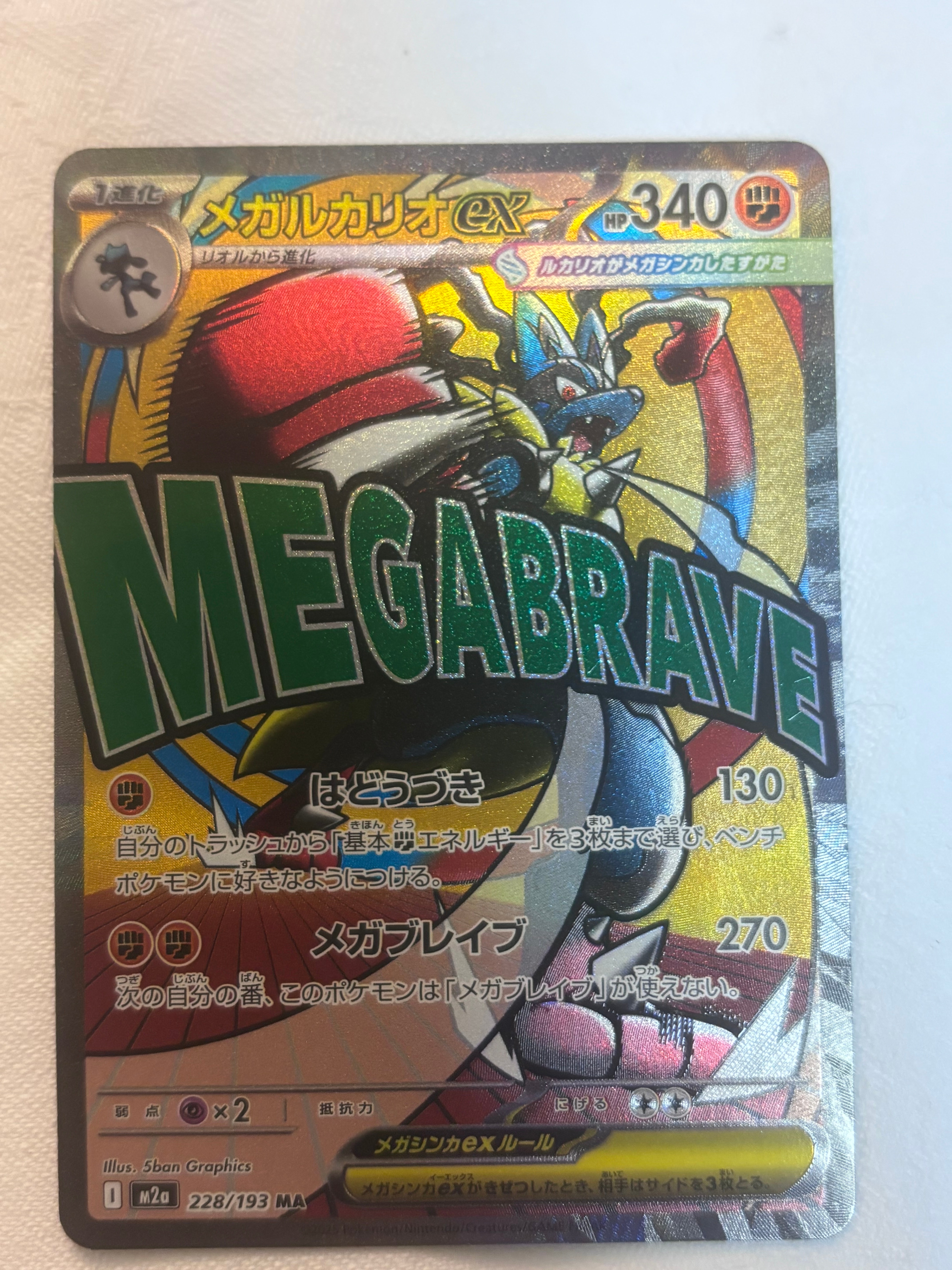 メガルカリオex MA [M2a 228/193](ハイクラスパック「MEGAドリームex」)