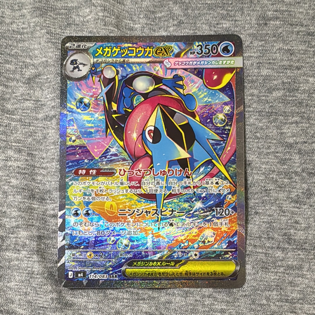 メガゲッコウガex SAR [M4 114/083](拡張パック「ニンジャスピナー」)