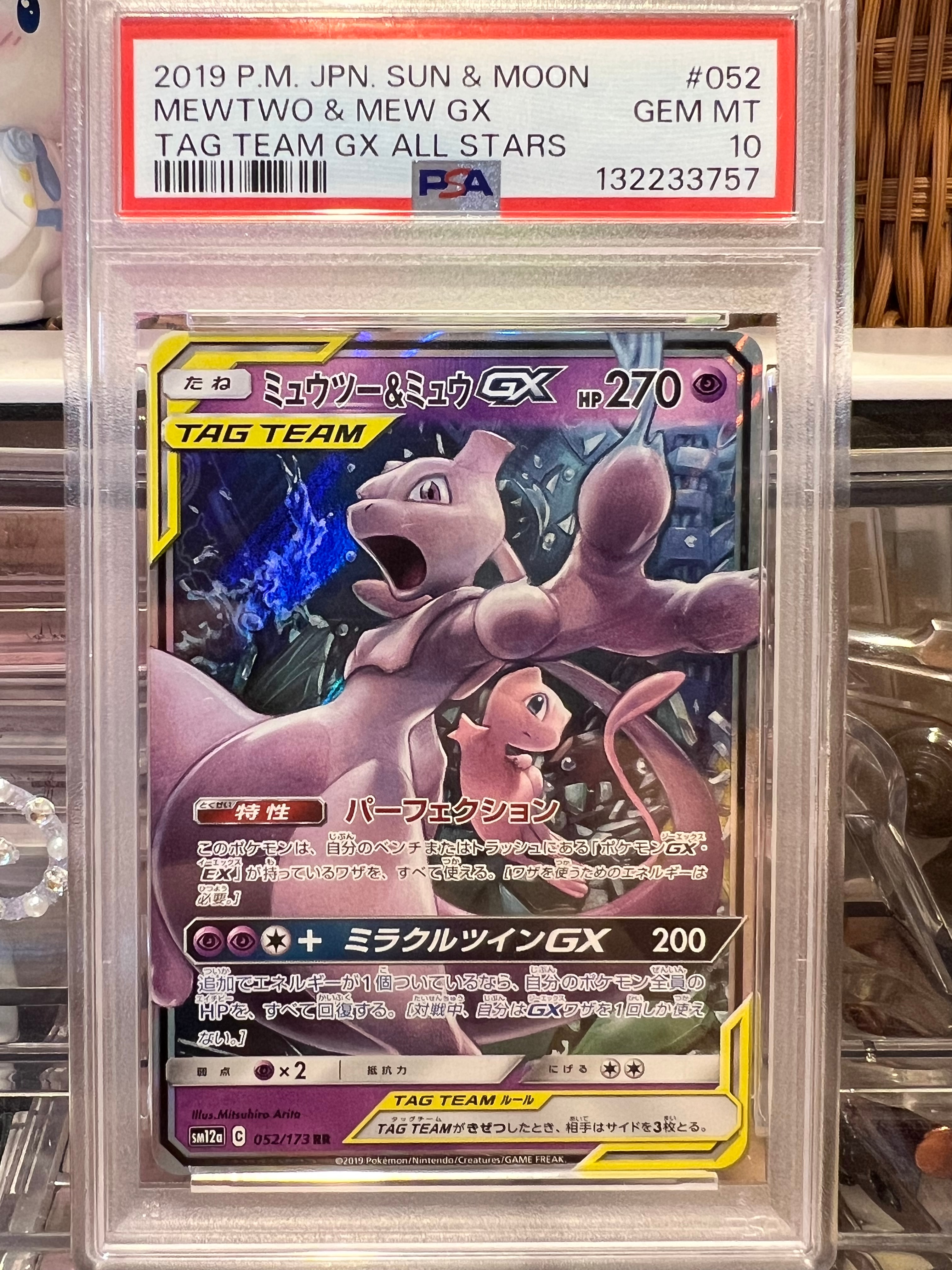 ミュウツー&ミュウGX RR [SM12a 052/173](ハイクラスパック「TAG TEAM GX タッグオールスターズ」)