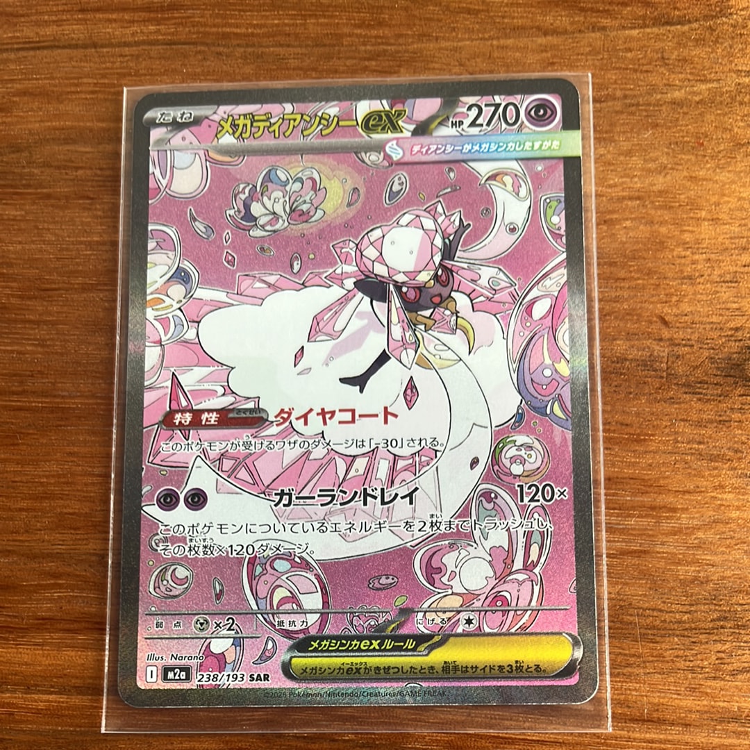 メガディアンシーex SAR [M2a 238/193](ハイクラスパック「MEGAドリームex」)