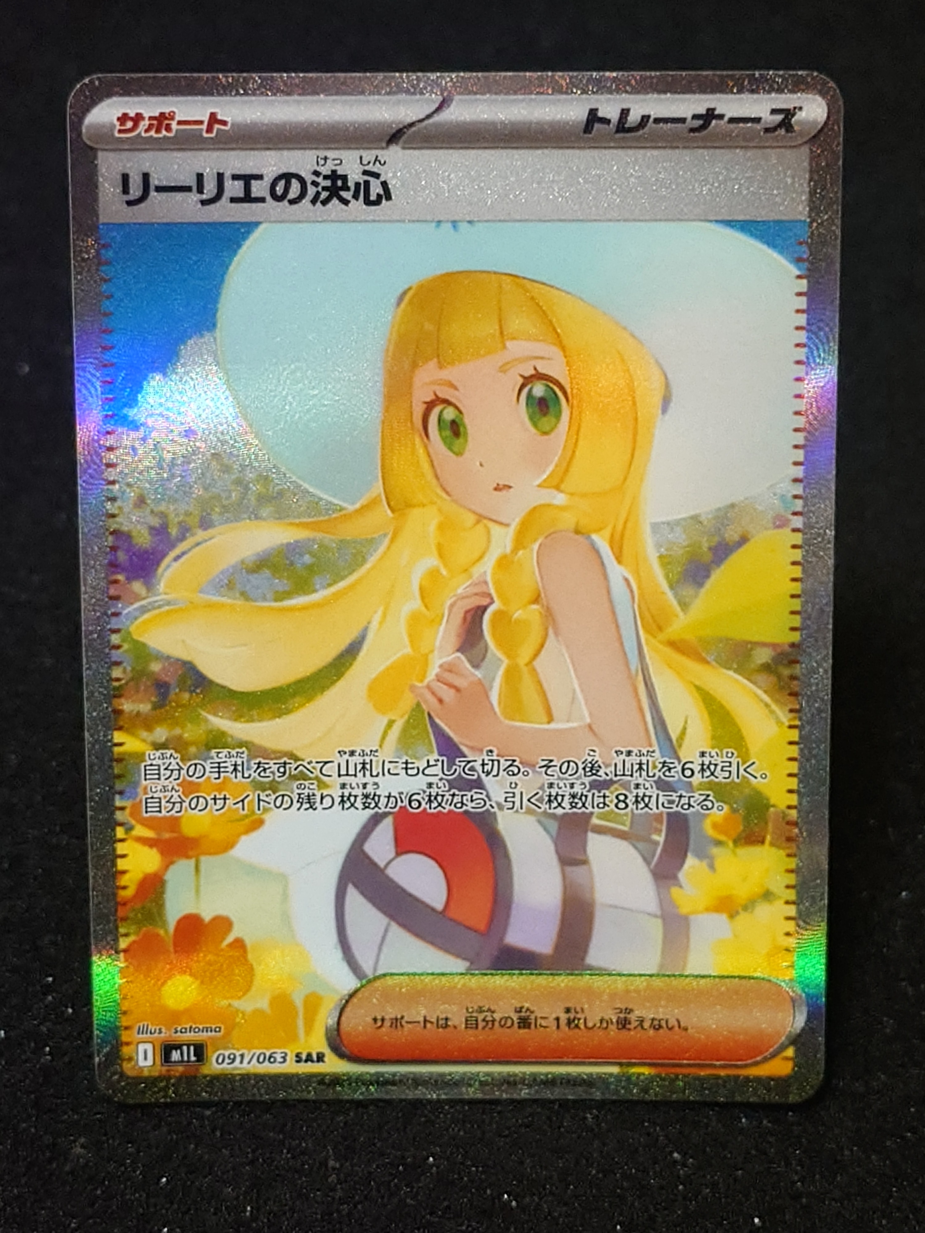 リーリエの決心 SAR [M1L 091/063](拡張パック「メガブレイブ」)