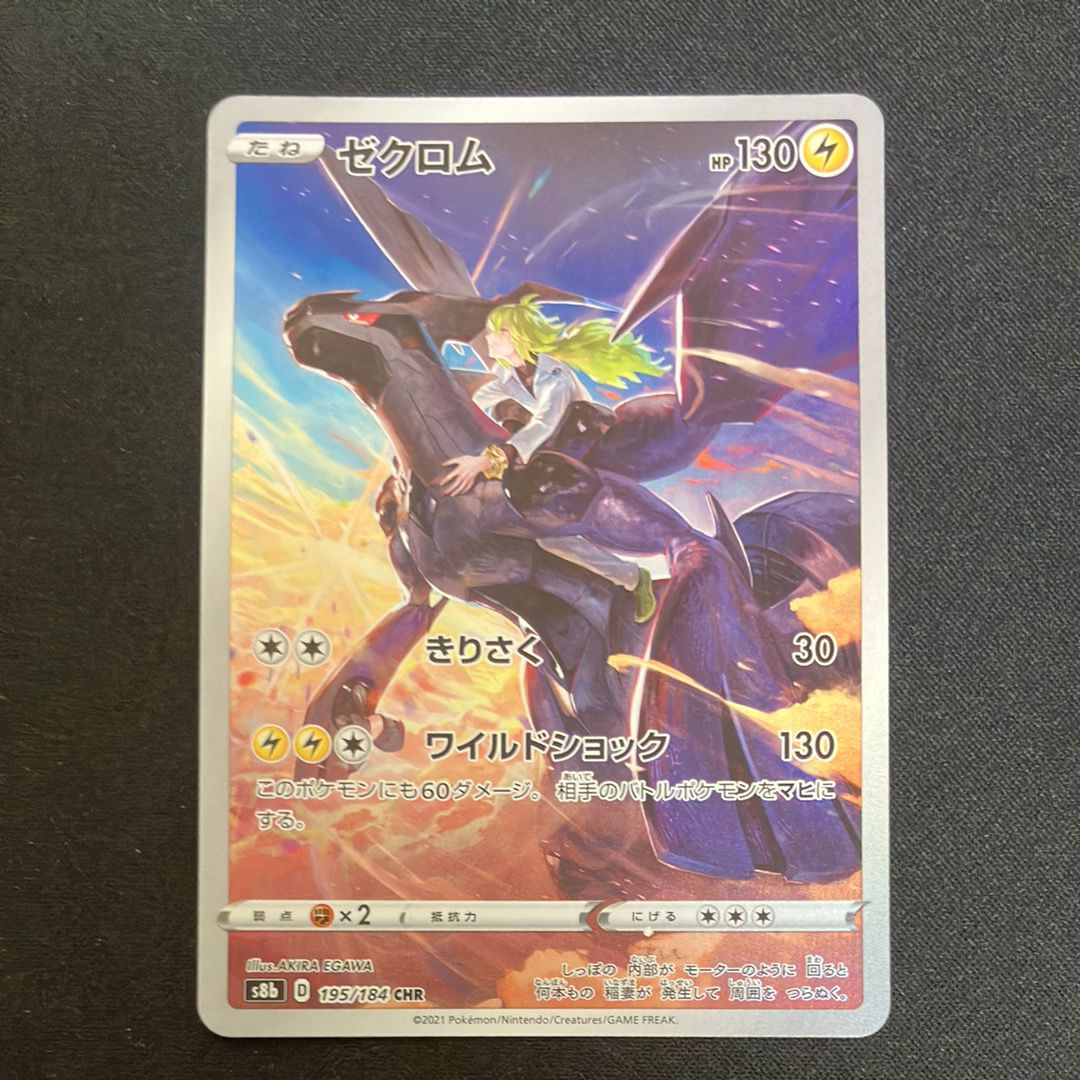 ゼクロム (N) CHR[s8b 195/184](ハイクラスパック「VMAXクライマックス」)