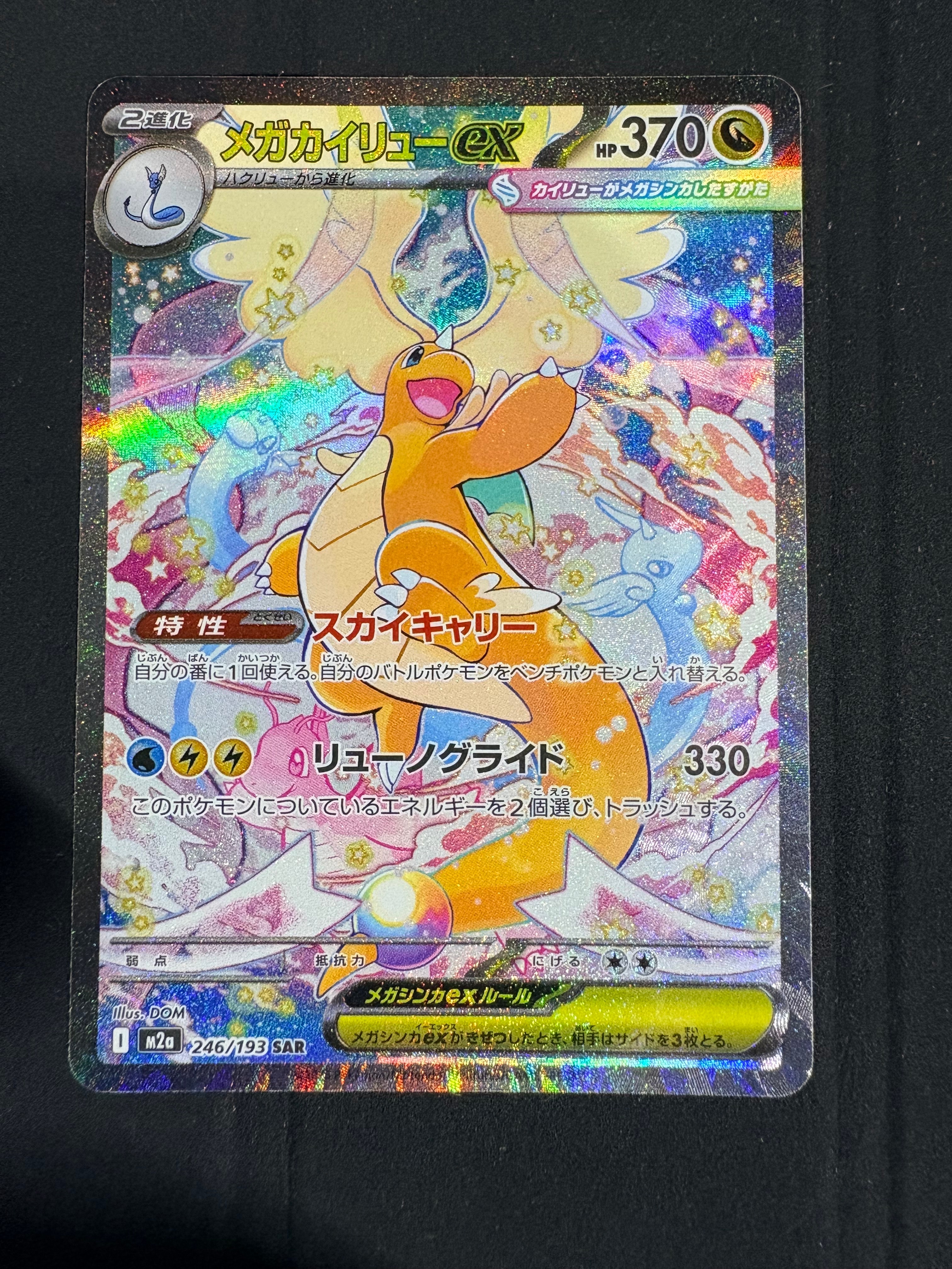 メガカイリューex SAR [M2a 246/193](ハイクラスパック「MEGAドリームex」)