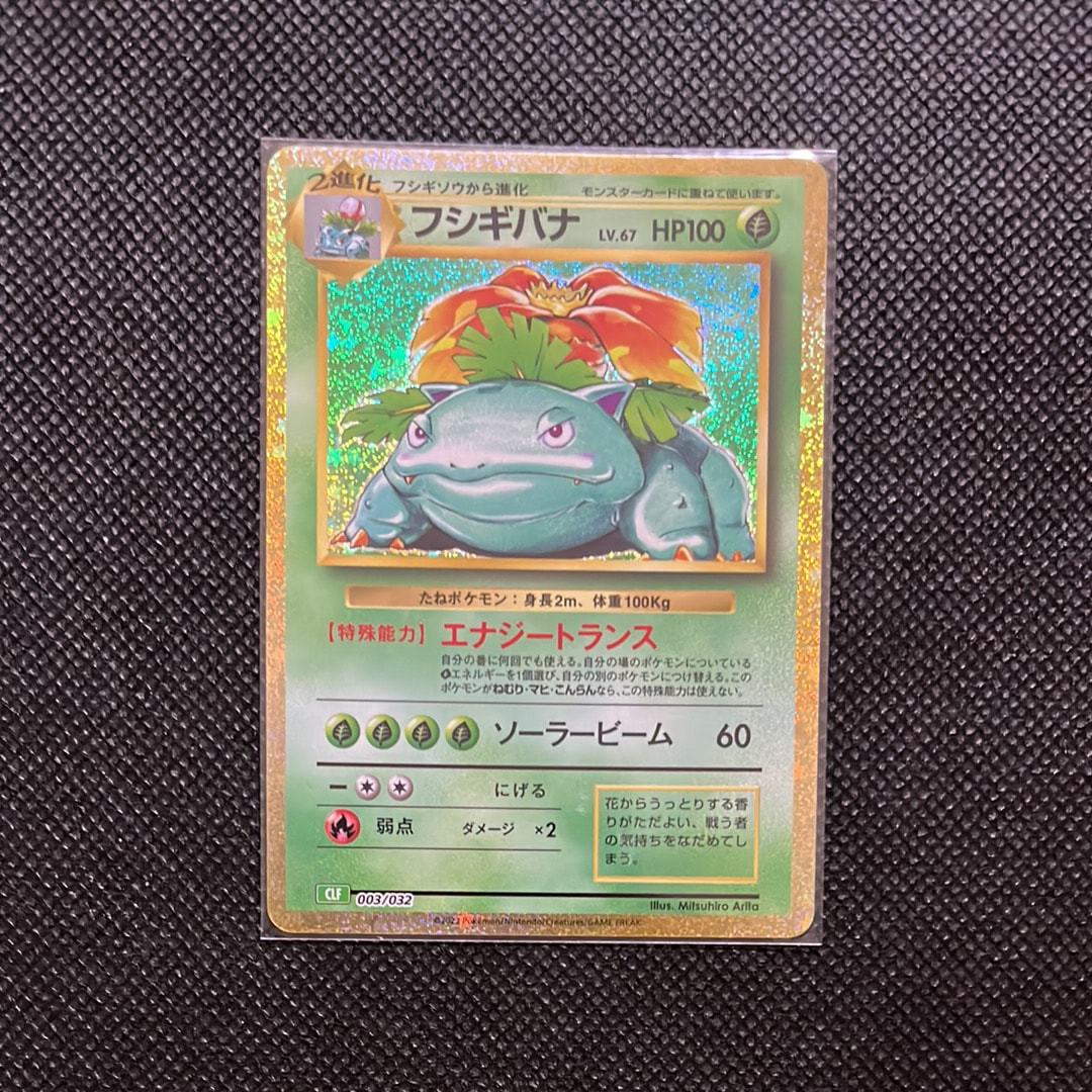 フシギバナ [CLF 003/032](ポケモンカードゲーム Classic)の新品/中古