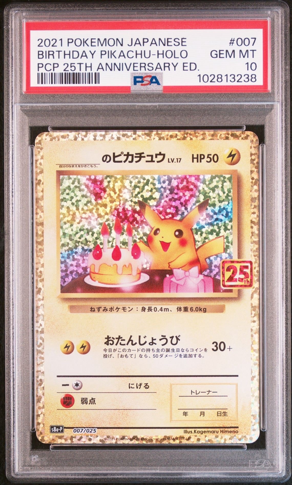 PSA10】_のピカチュウ: プロモ (お誕生日ピカチュウ) [S8a-P 007/025