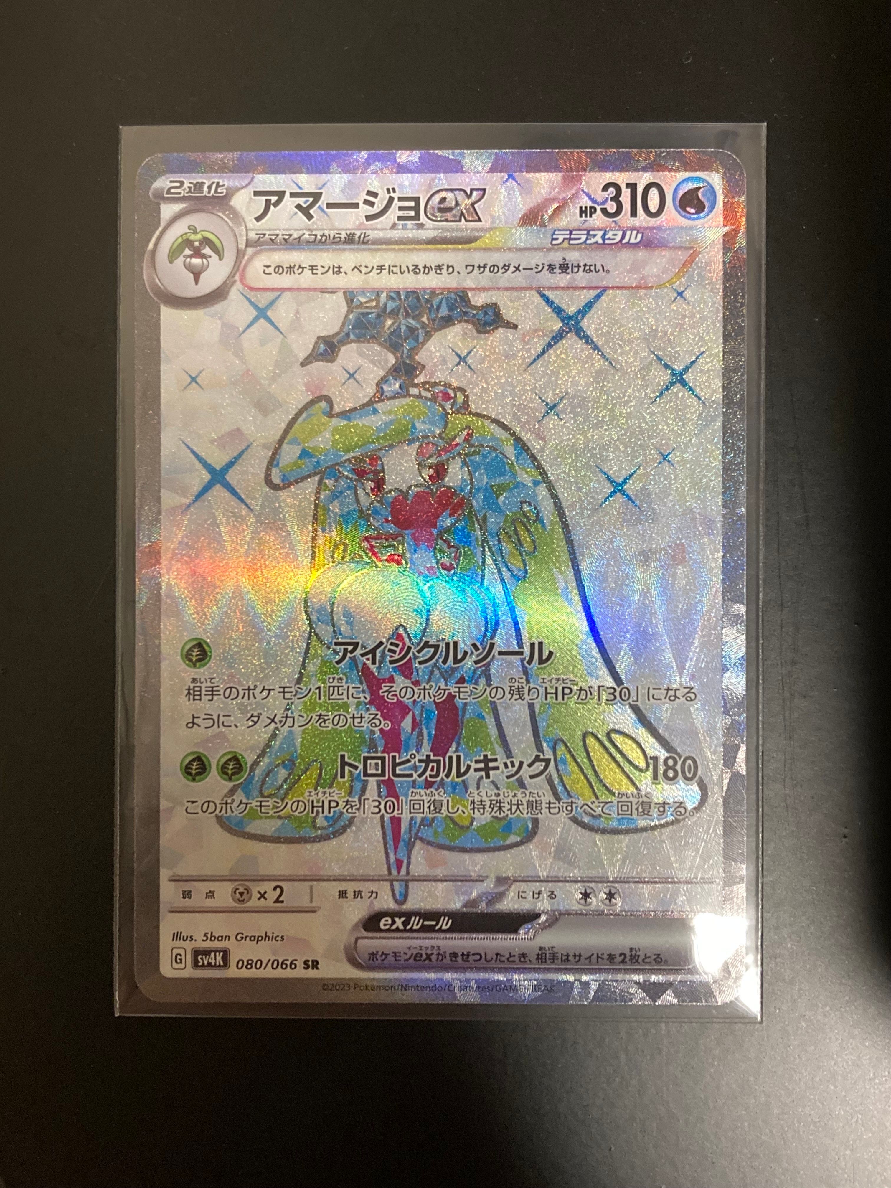 アマージョex SR[SV4K 080/066](拡張パック「古代の咆哮」) PARADOX RIFT