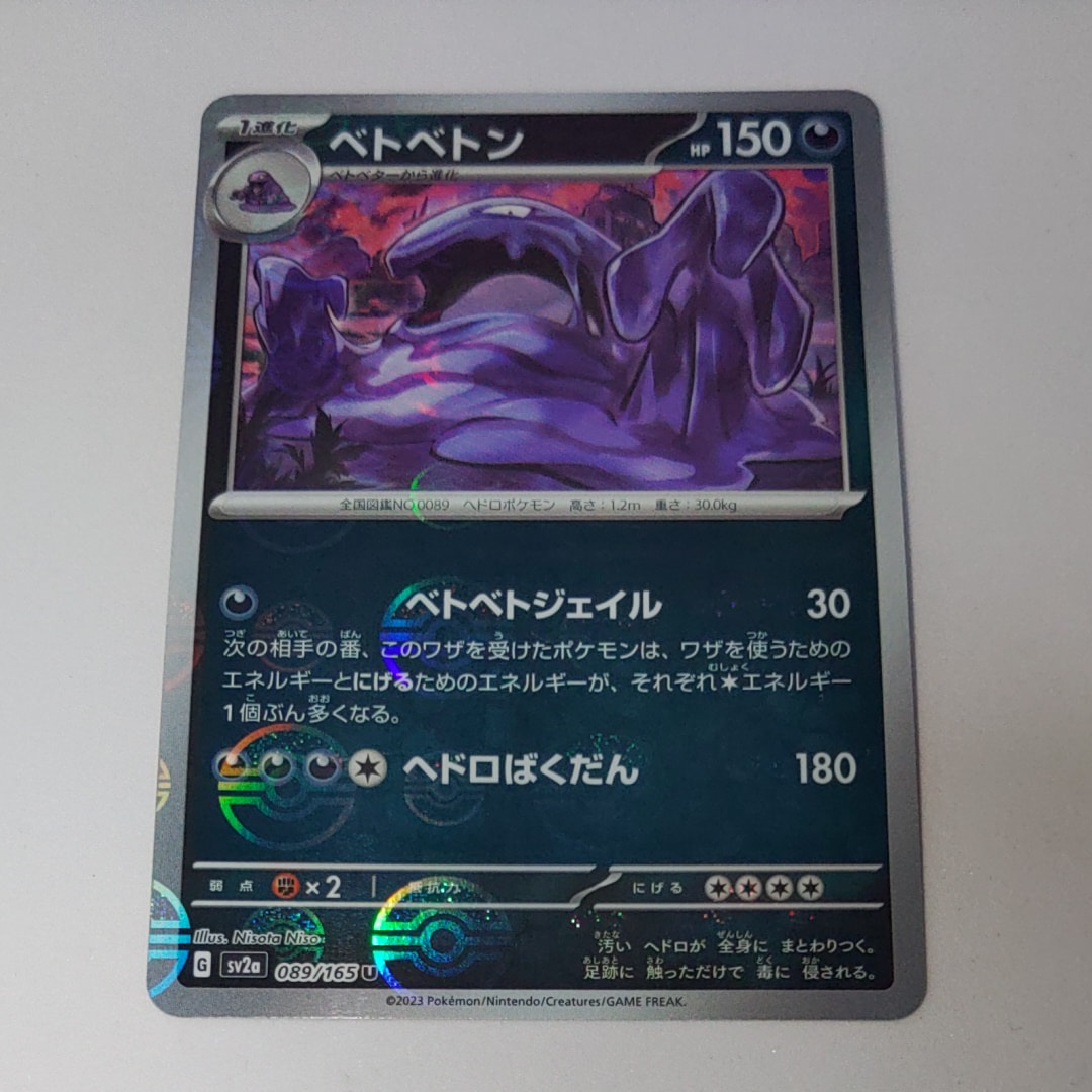 ベトベトン U: モンスターボールミラー[SV2a 089/165](強化拡張パック「ポケモンカード151」)