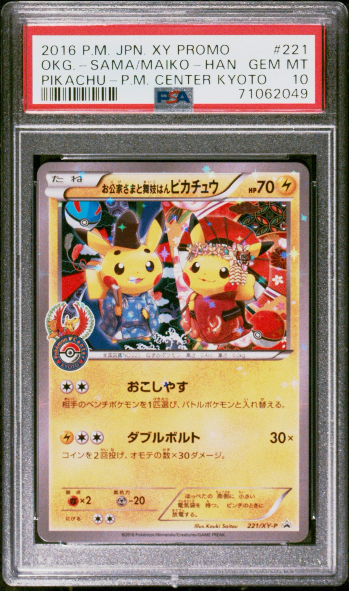 お公家さまと舞妓はんピカチュウ PROMO 221/XY-P おこしやす お公家さまと舞妓はんピカチュウ: プロモ[XY-P 221/XY-P