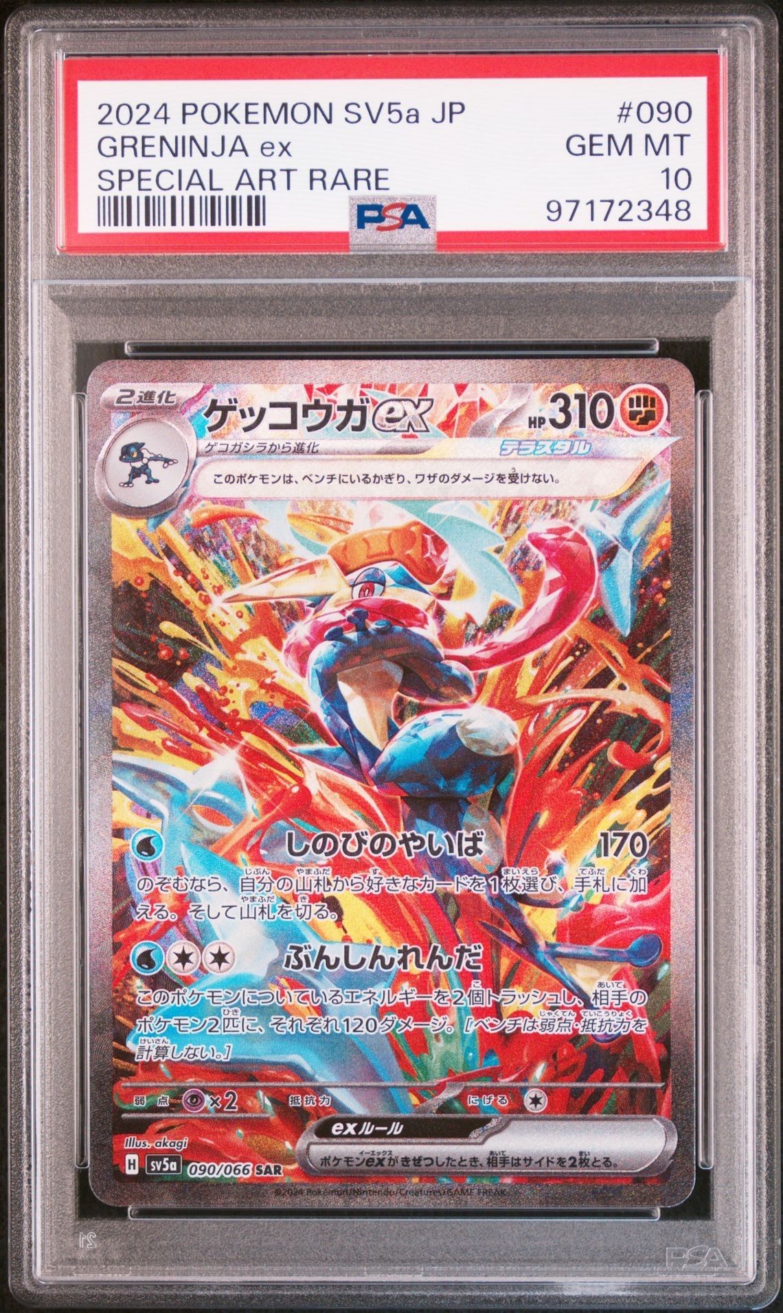 ゲッコウガex SAR [SV5a 090/066](強化拡張パック「クリムゾンヘイズ」)