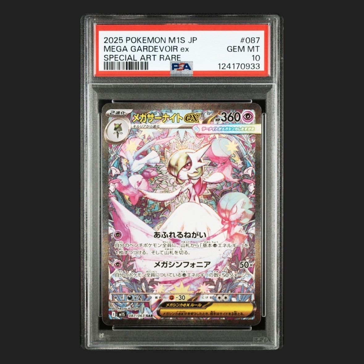 メガサーナイトex SAR [M1S 087/063](拡張パック「メガシンフォニア」)