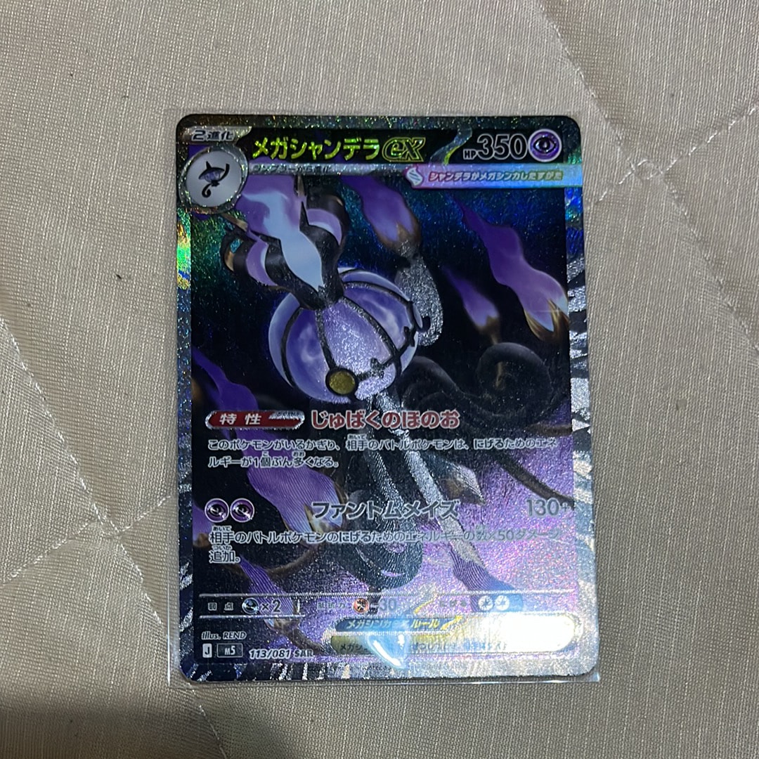 メガシャンデラex SAR [M5 113/081](拡張パック「アビスアイ」)