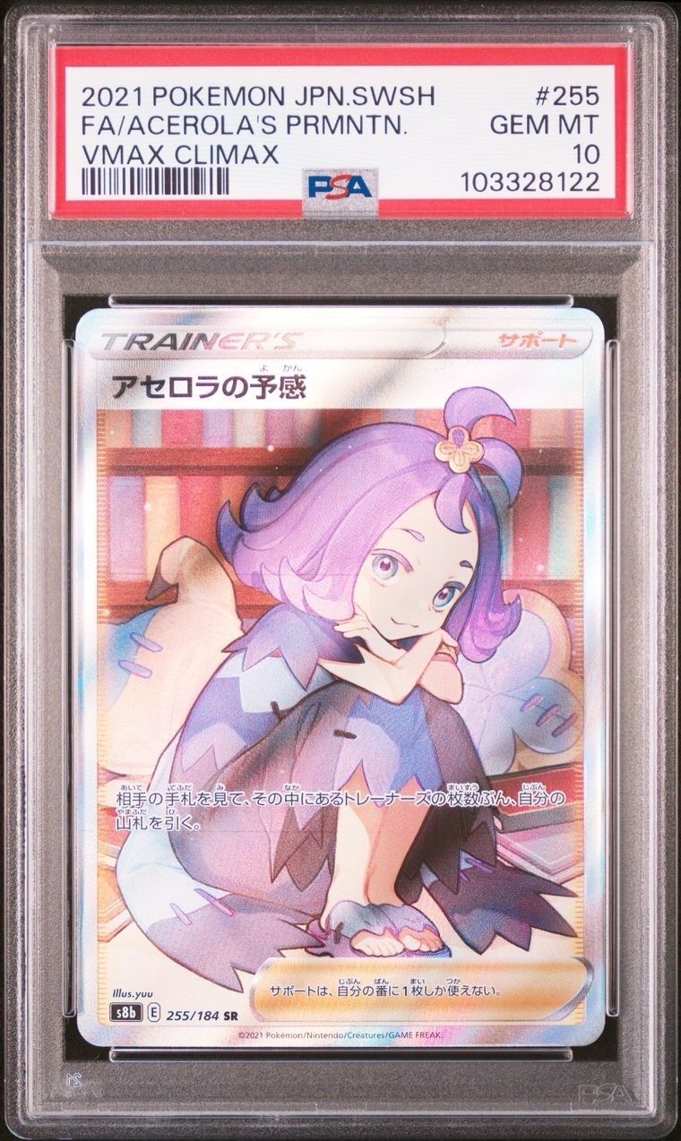 アセロラの予感 SR[S8b 255/184](ハイクラスパック「VMAXクライマックス」)
