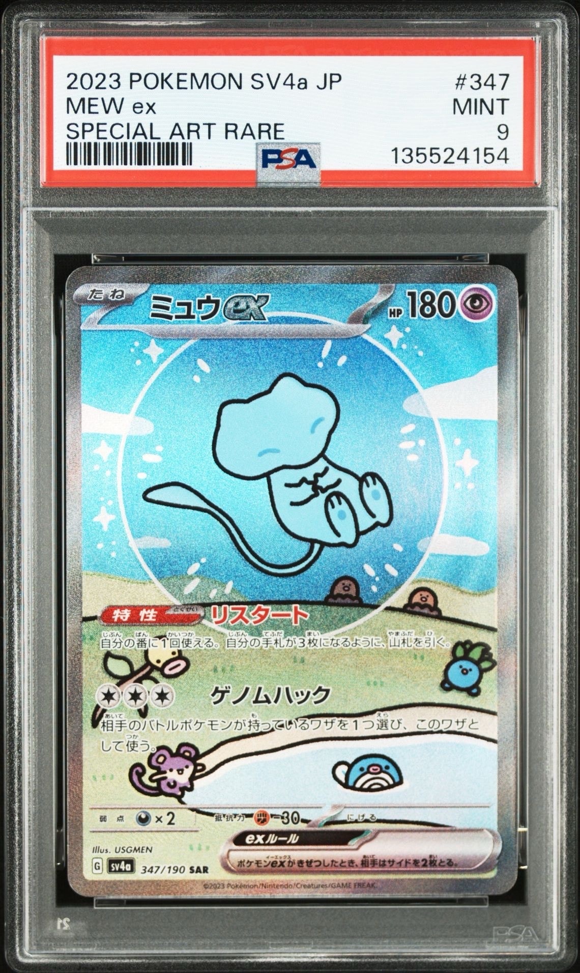 ミュウex SAR [SV4a 347/190](ハイクラスパック「シャイニートレジャーex」)