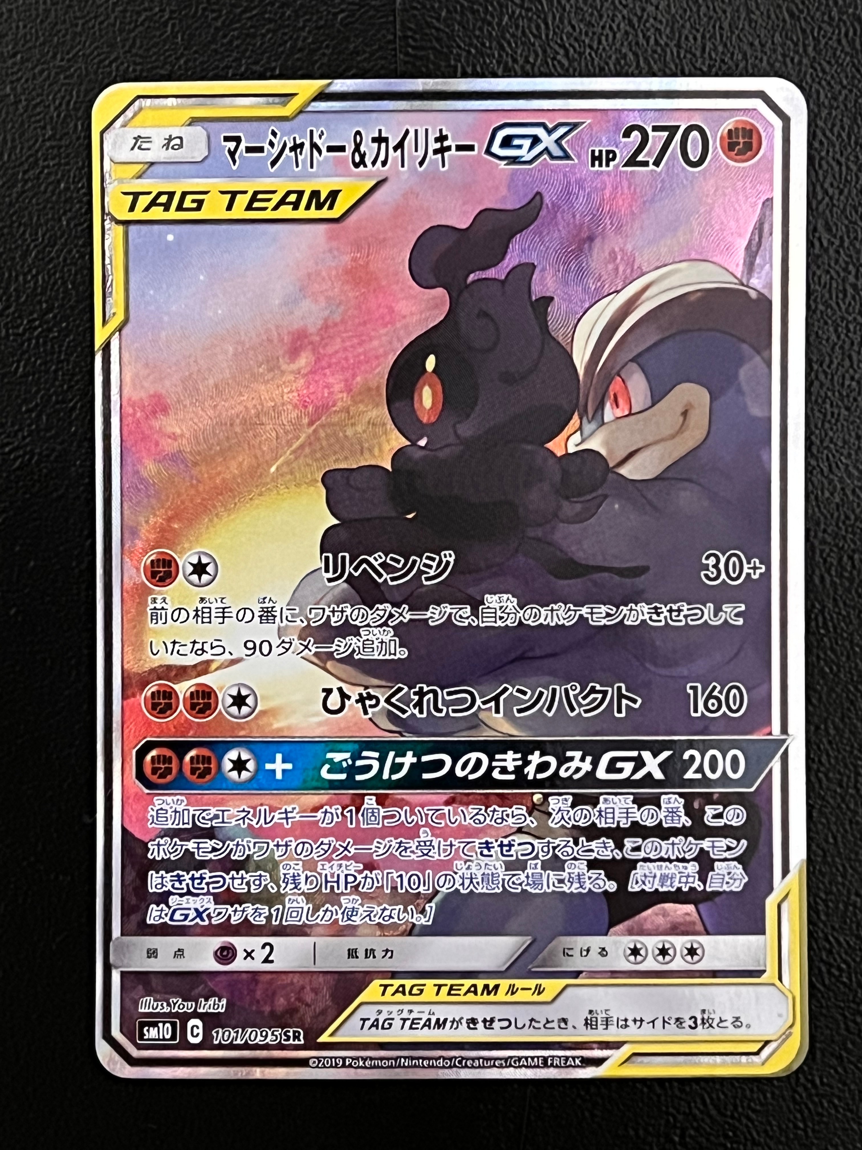 マーシャドー＆カイリキーGX SR | 可通過Doorzo進行一站式代購，費用