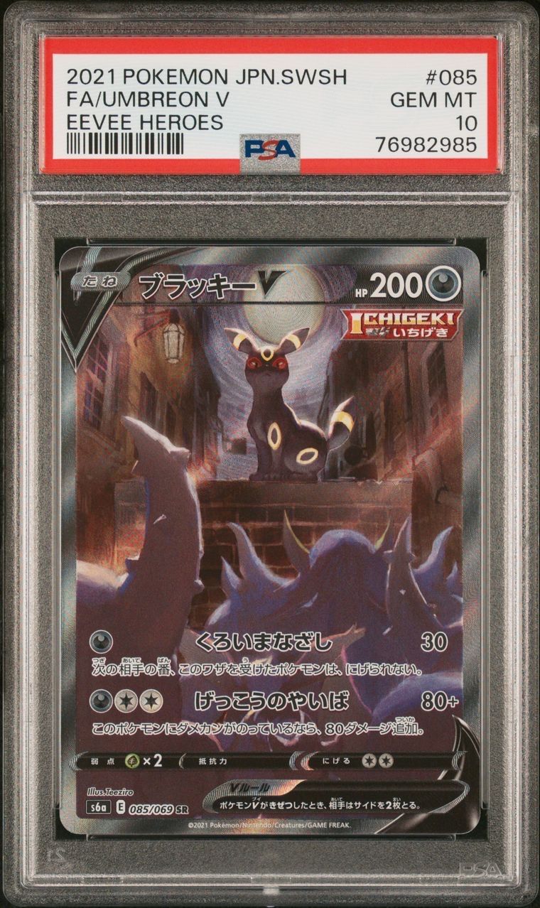 ブラッキーV SR: SA[S6a 085/069](強化拡張パック「イーブイヒーローズ」)