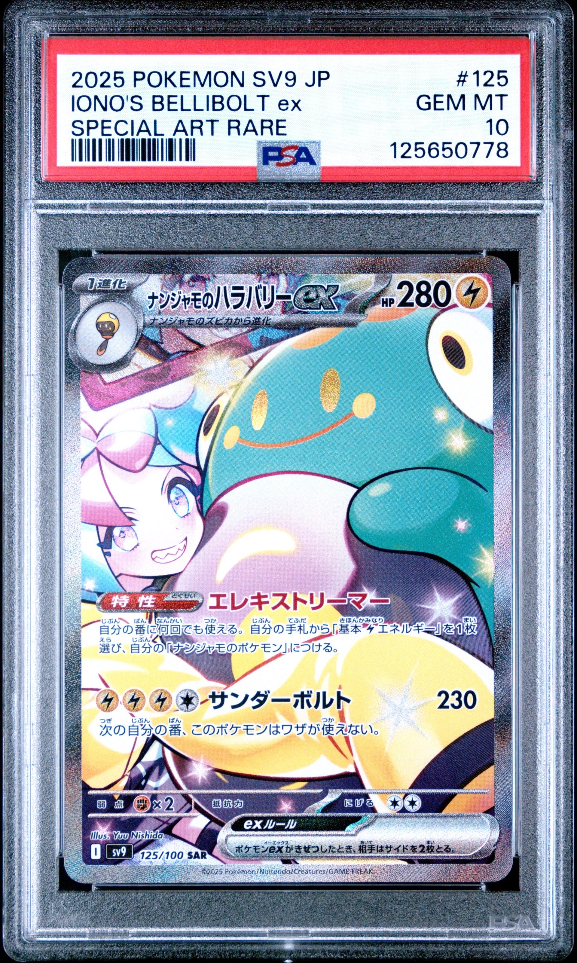 ナンジャモのハラバリーex SAR SV9 バトルパートナーズ 125/100 ナンジャモのハラバリーex (SAR) {125/100} [SV9/バトルパートナーズ