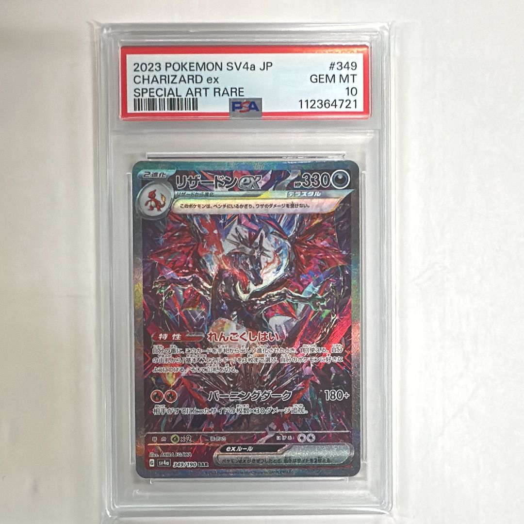 リザードンex SAR [SV4a 349/190](ハイクラスパック「シャイニートレジャーex」)