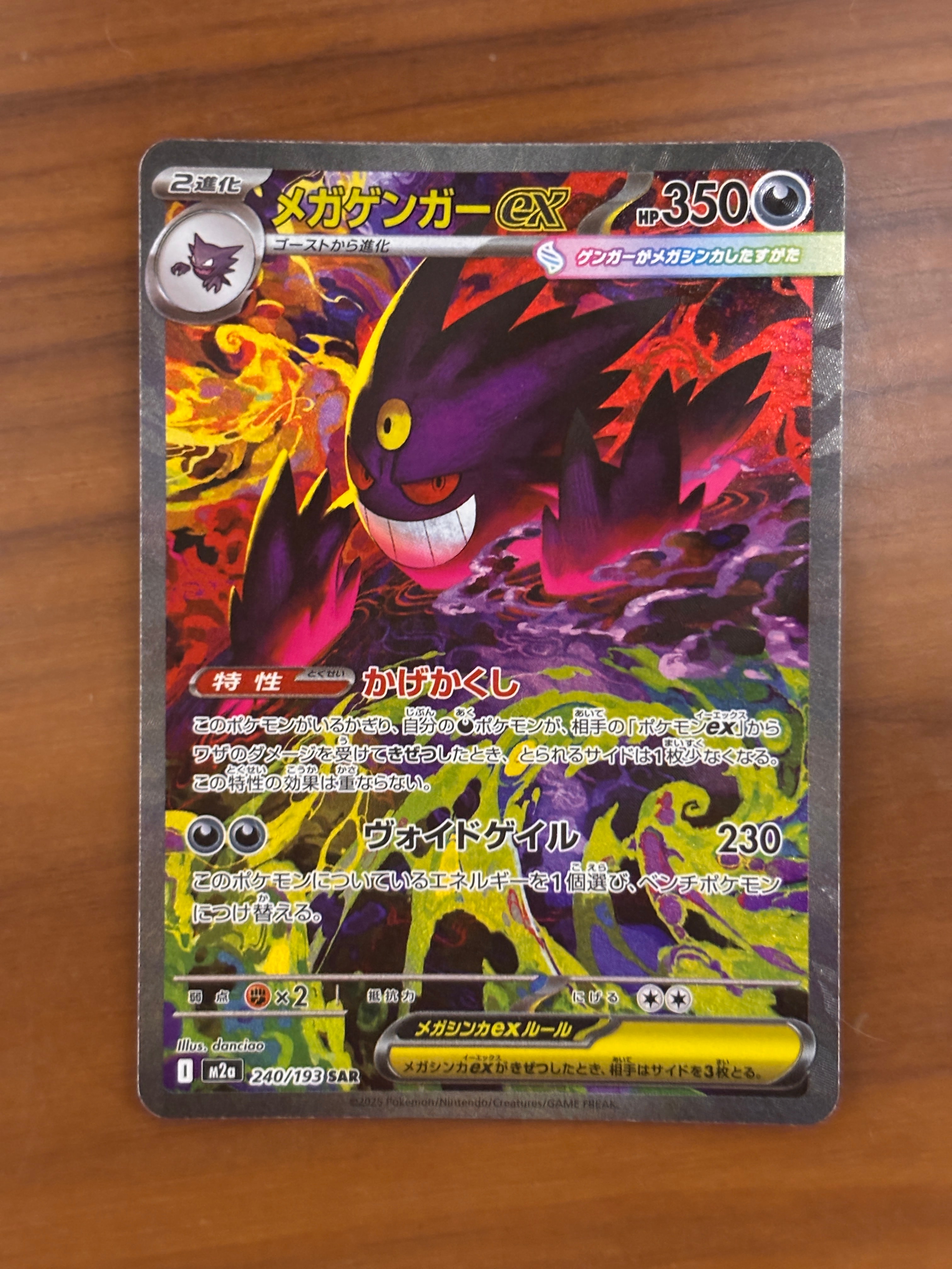 メガゲンガーex SAR [M2a 240/193](ハイクラスパック「MEGAドリームex