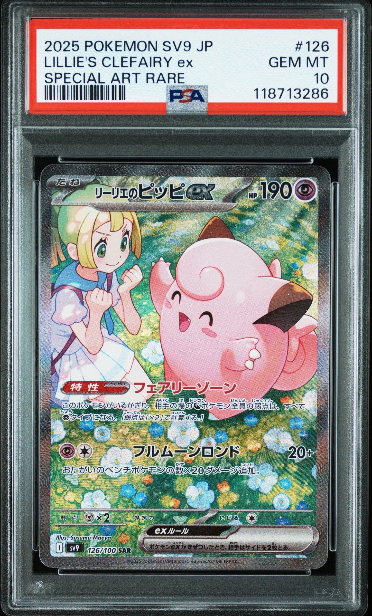 リーリエのピッピex SAR [SV9 126/100](拡張パック「バトルパートナーズ」)