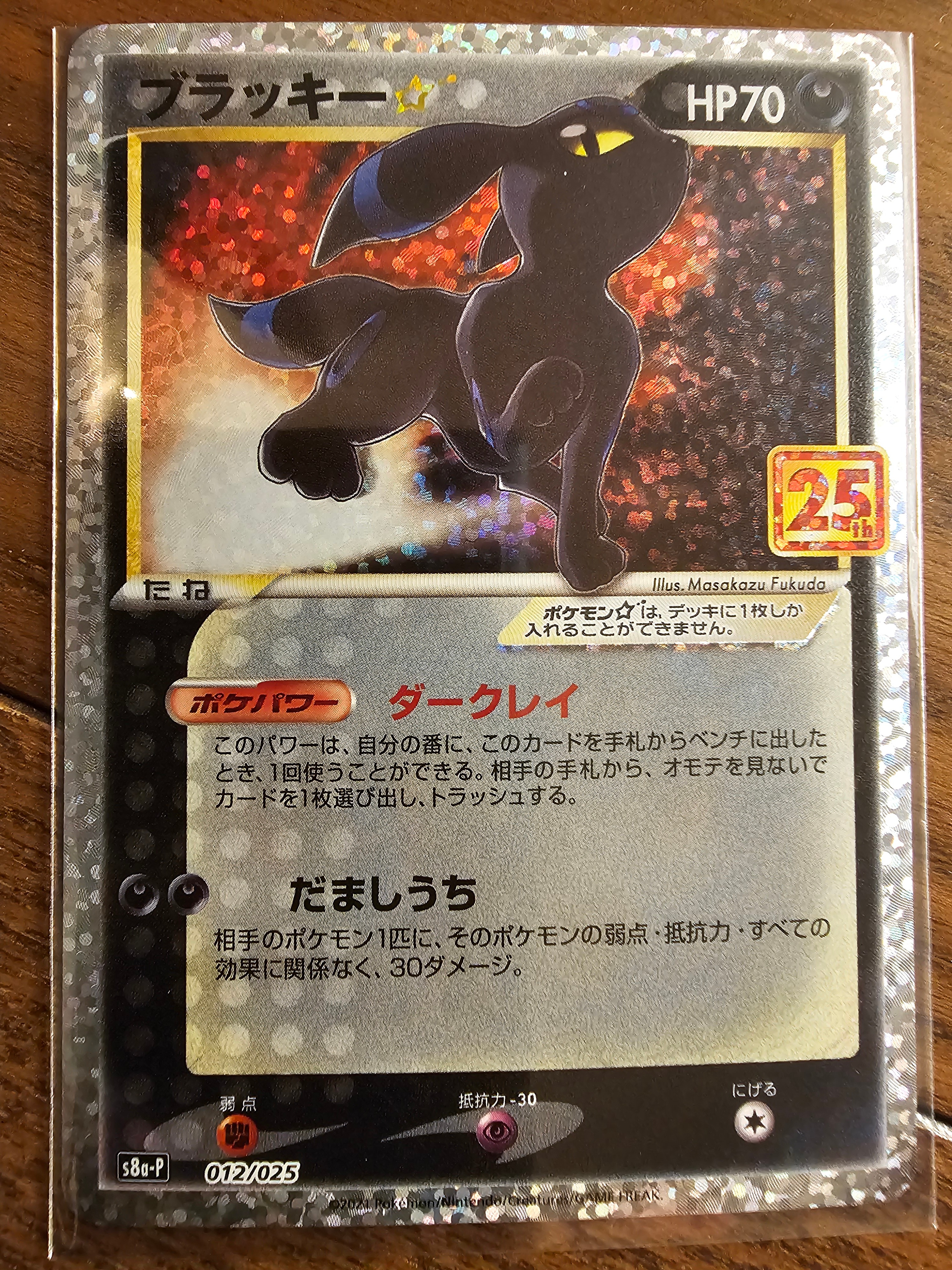 ブラッキー☆: プロモ[S8a-P 012/025](プロモカードパック 25th ANNIVERSARY edition)