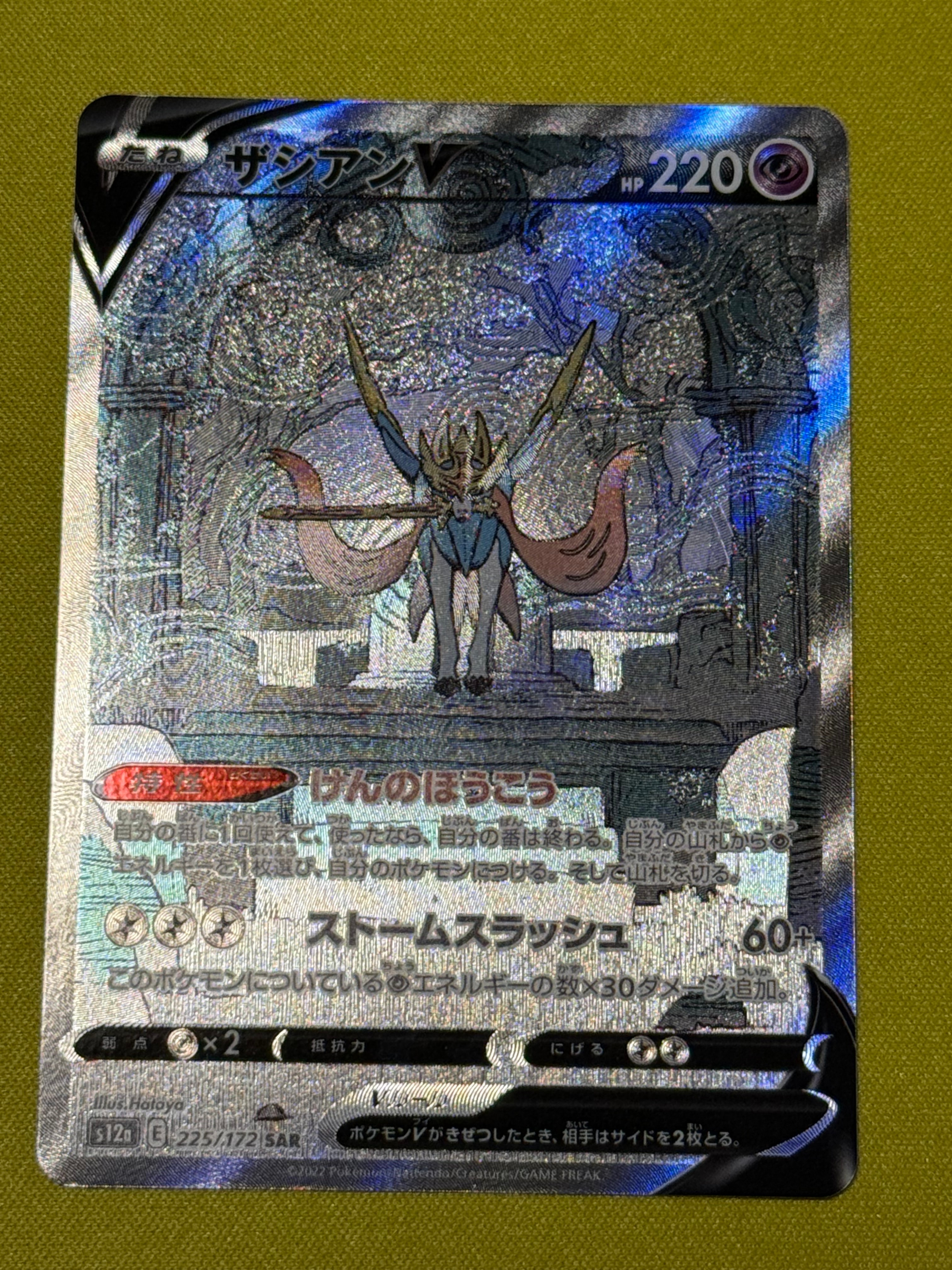 ザシアンV SAR[s12a 225/172](ハイクラスパック「VSTARユニバース」)