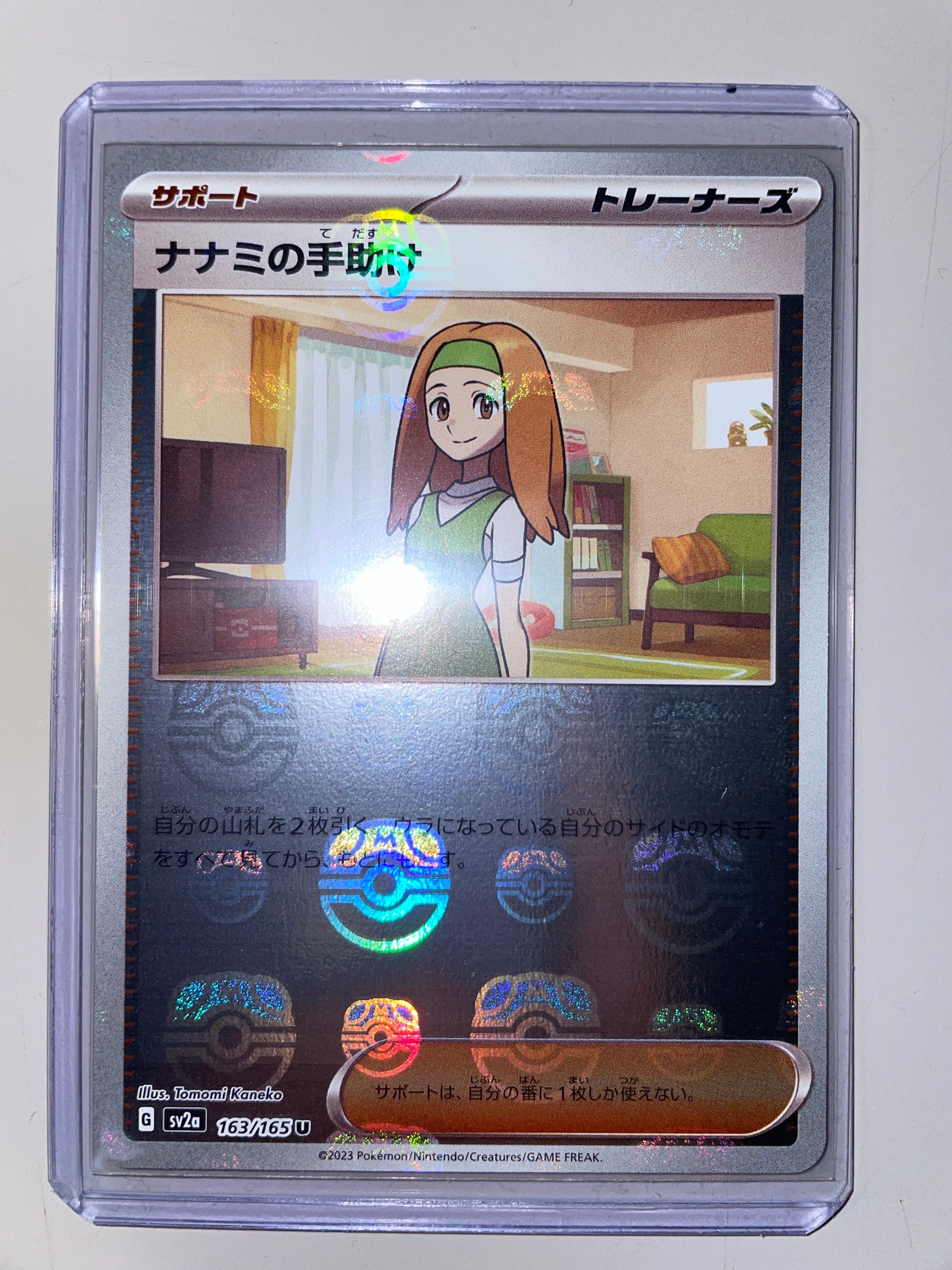 ナナミの手助け U: マスターボールミラー[SV2a 163/165](強化拡張パック「ポケモンカード151」)