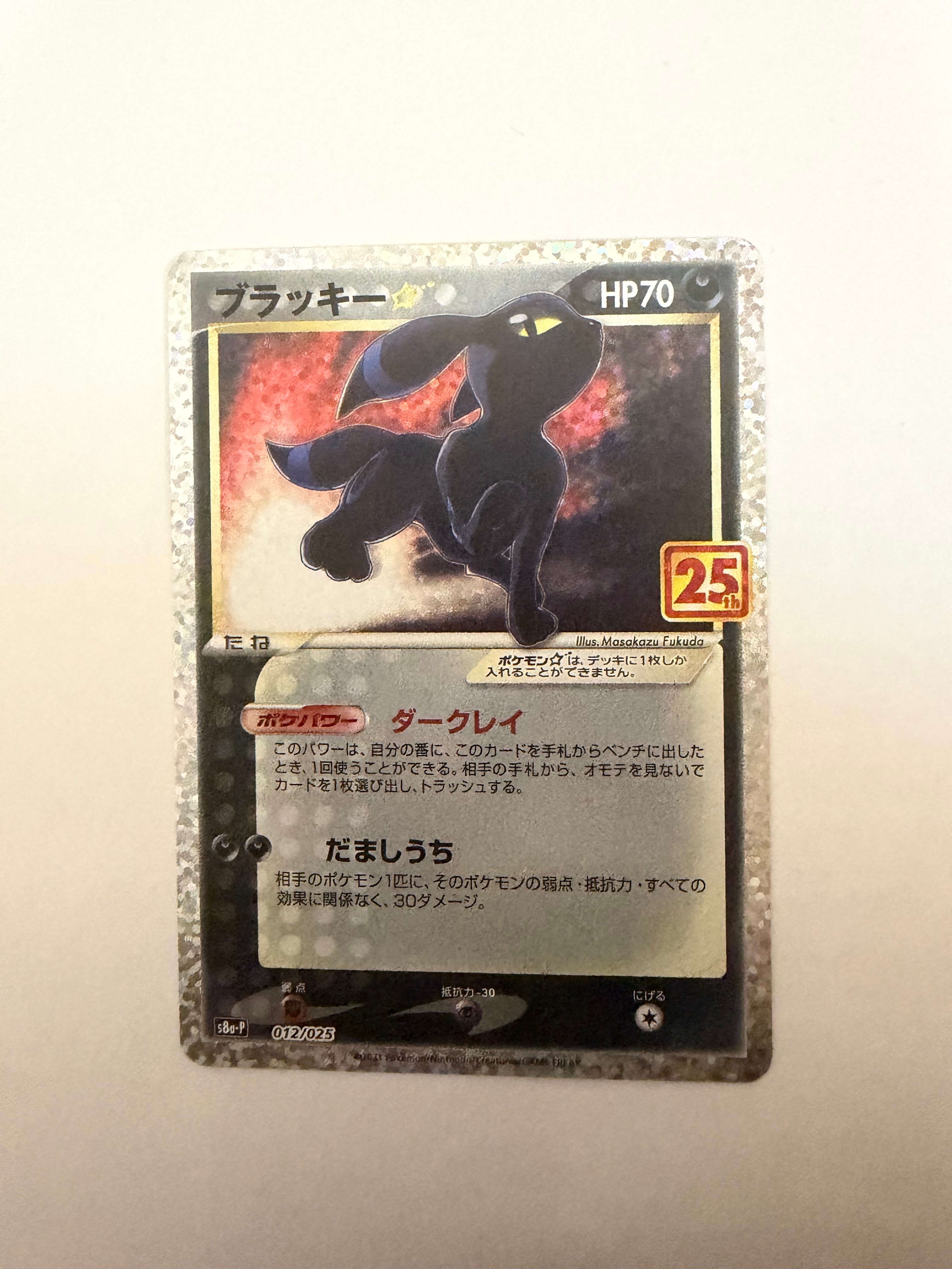 ブラッキー☆: プロモ[S8a-P 012/025](プロモカードパック 25th ANNIVERSARY edition)