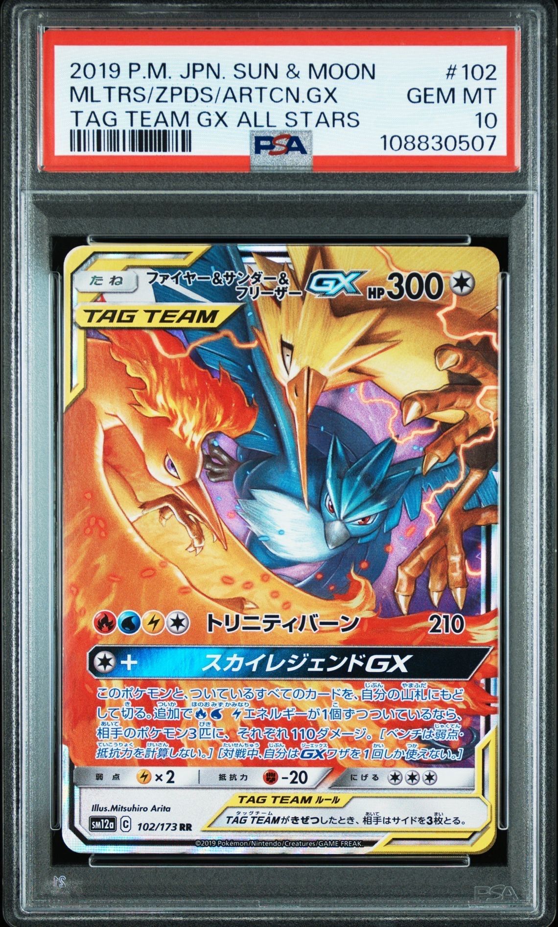 ファイヤー&サンダー&フリーザーGX RR [SM12a 102/173](ハイクラスパック「TAG TEAM GX タッグオールスターズ」)