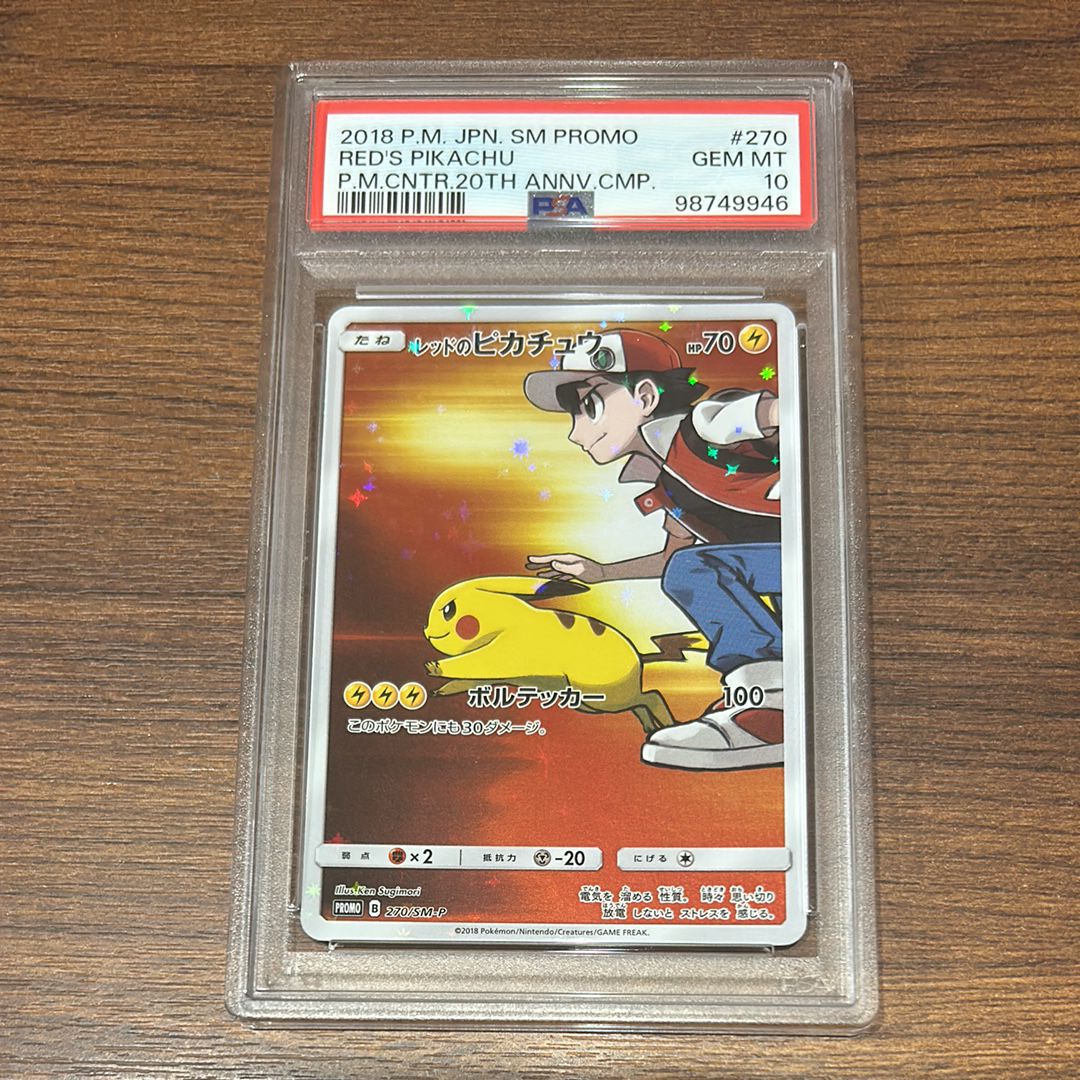 レッドのピカチュウ: プロモ[SM-P 270](プロモーションカード「SM-P」)