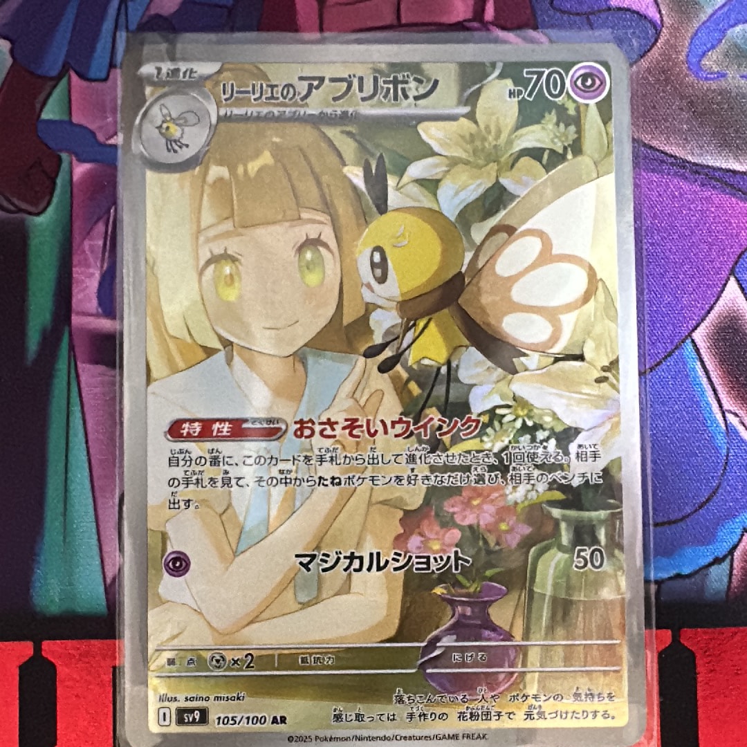 リーリエのアブリボン AR [SV9 105/100](拡張パック「バトルパートナーズ」)