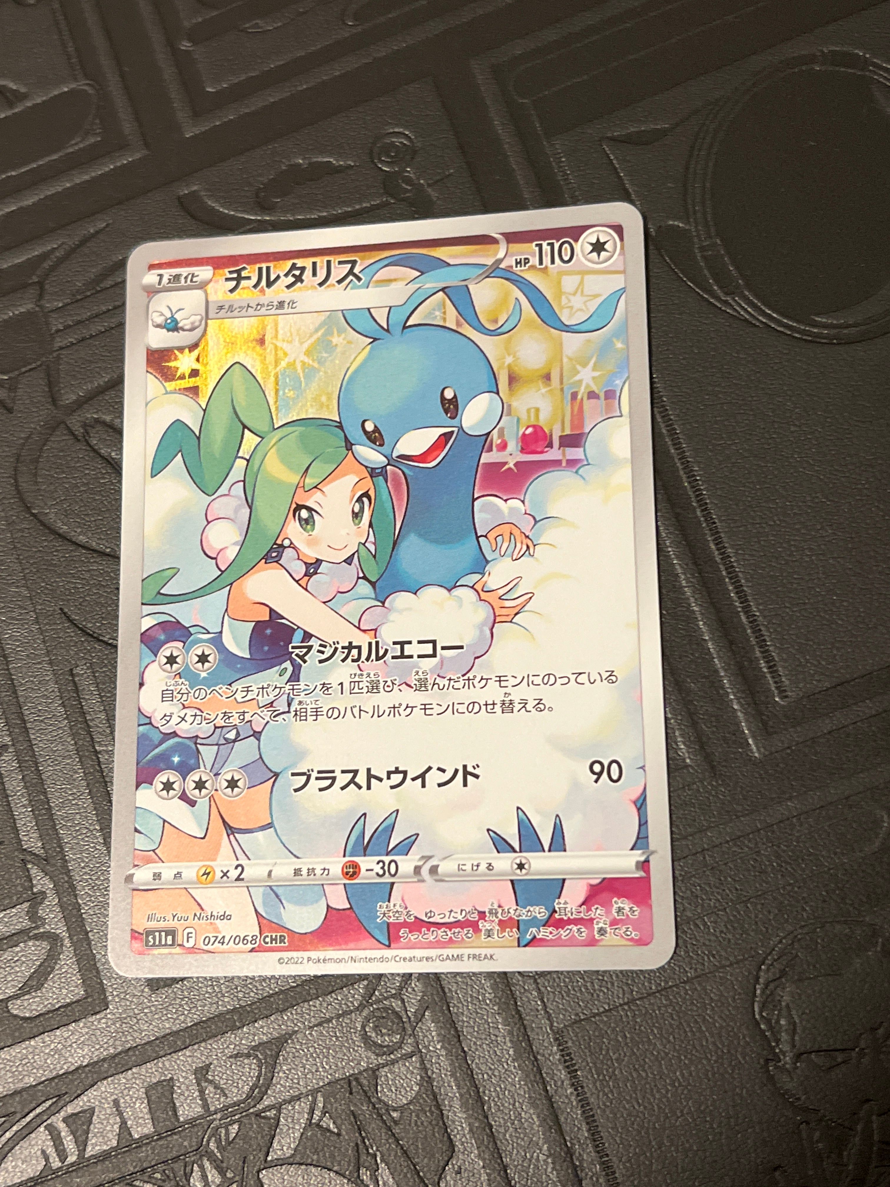 チルタリス CHR [s11a 074/068](強化拡張パック『白熱のアルカナ』)