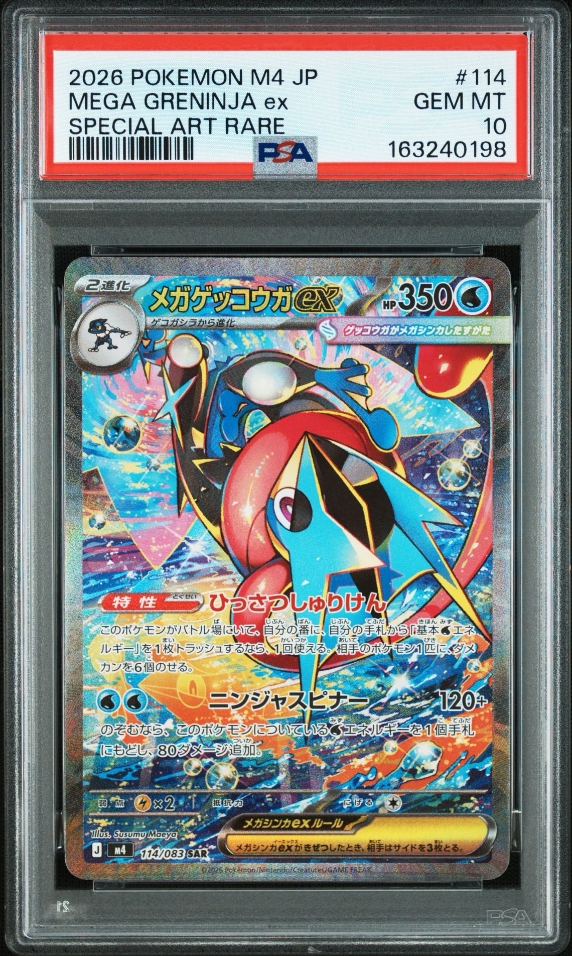 メガゲッコウガex SAR [M4 114/083](拡張パック「ニンジャスピナー」)
