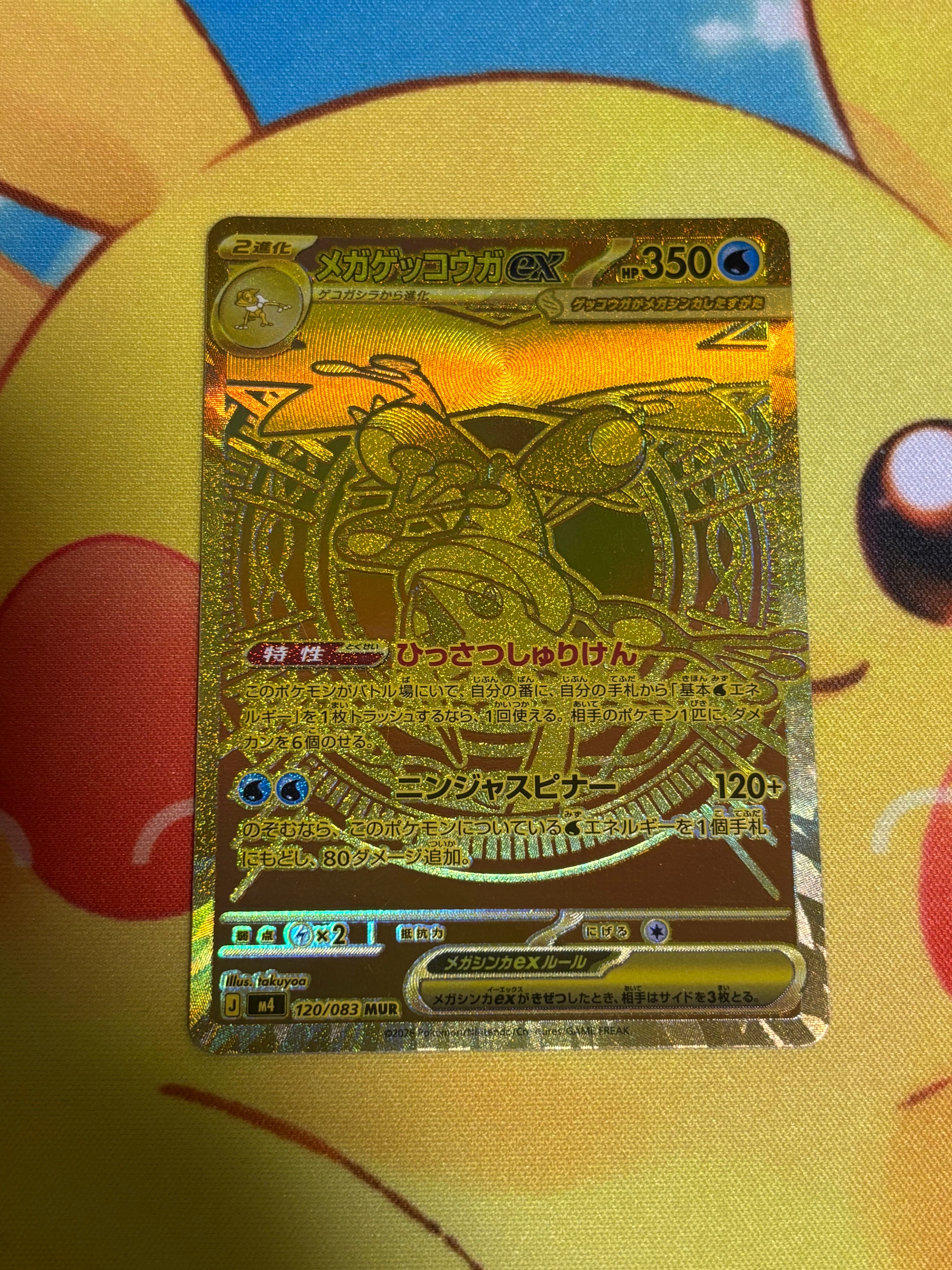 状態A】メガゲッコウガex MUR [M4 120/083](拡張パック「ニンジャ