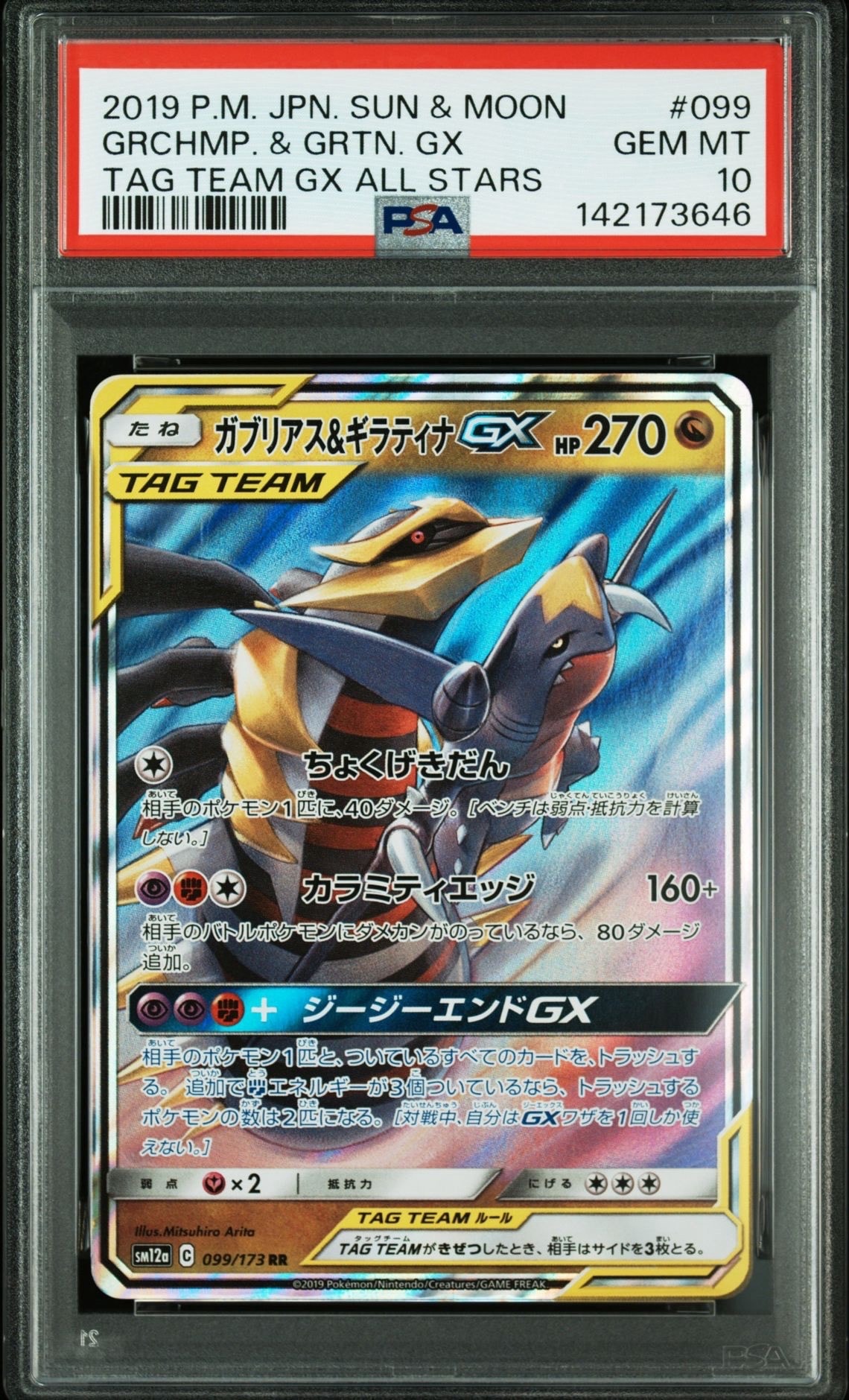 ガブリアス&ギラティナGX RR [SM12a 099/173](ハイクラスパック「TAG TEAM GX タッグオールスターズ」)