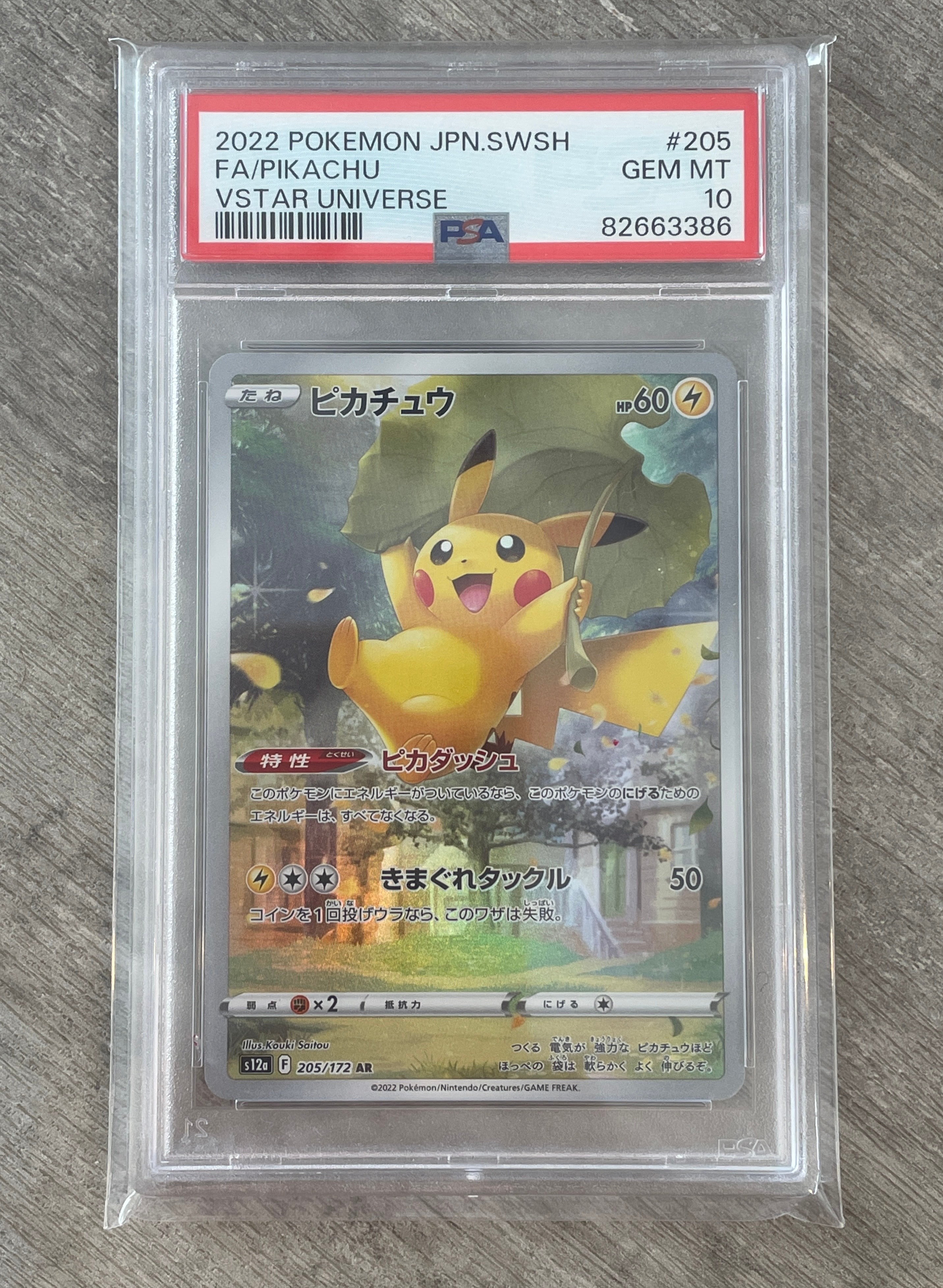 ピカチュウ AR[s12a 205/172](ハイクラスパック「VSTARユニバース」)