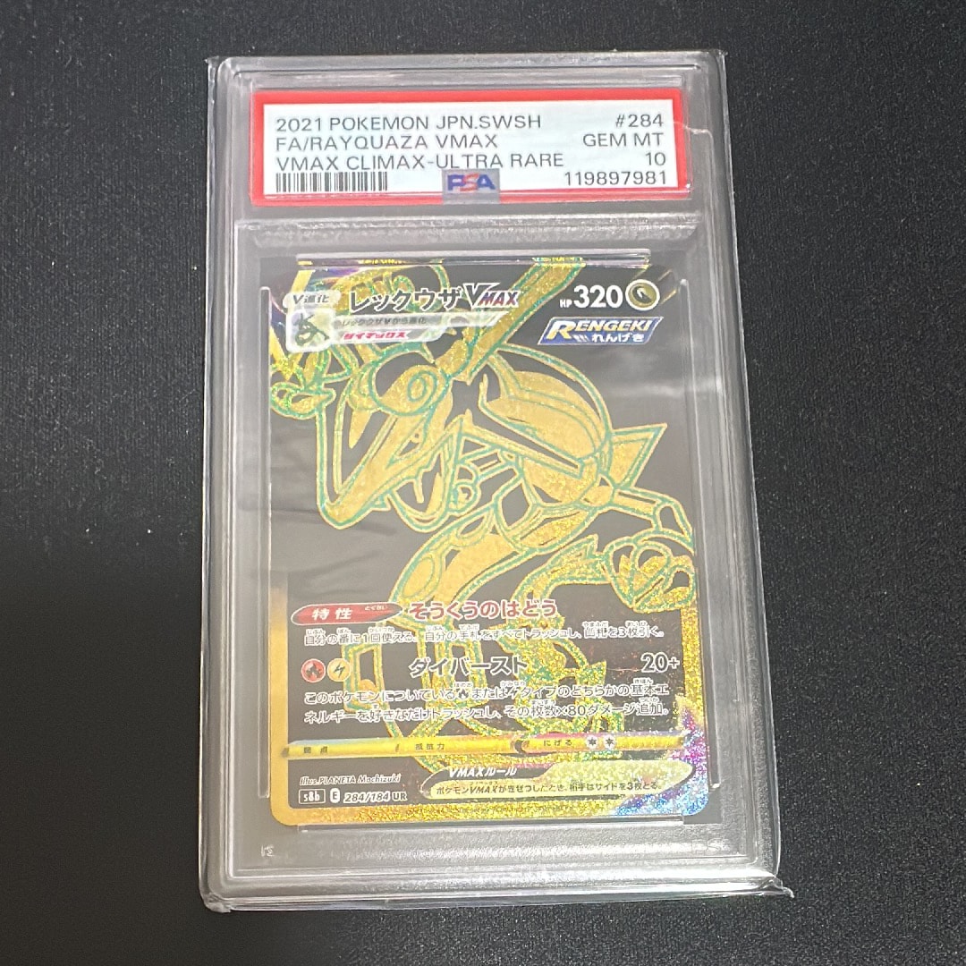 レックウザVMAX UR[S8b 284/184](ハイクラスパック「VMAXクライマックス」)