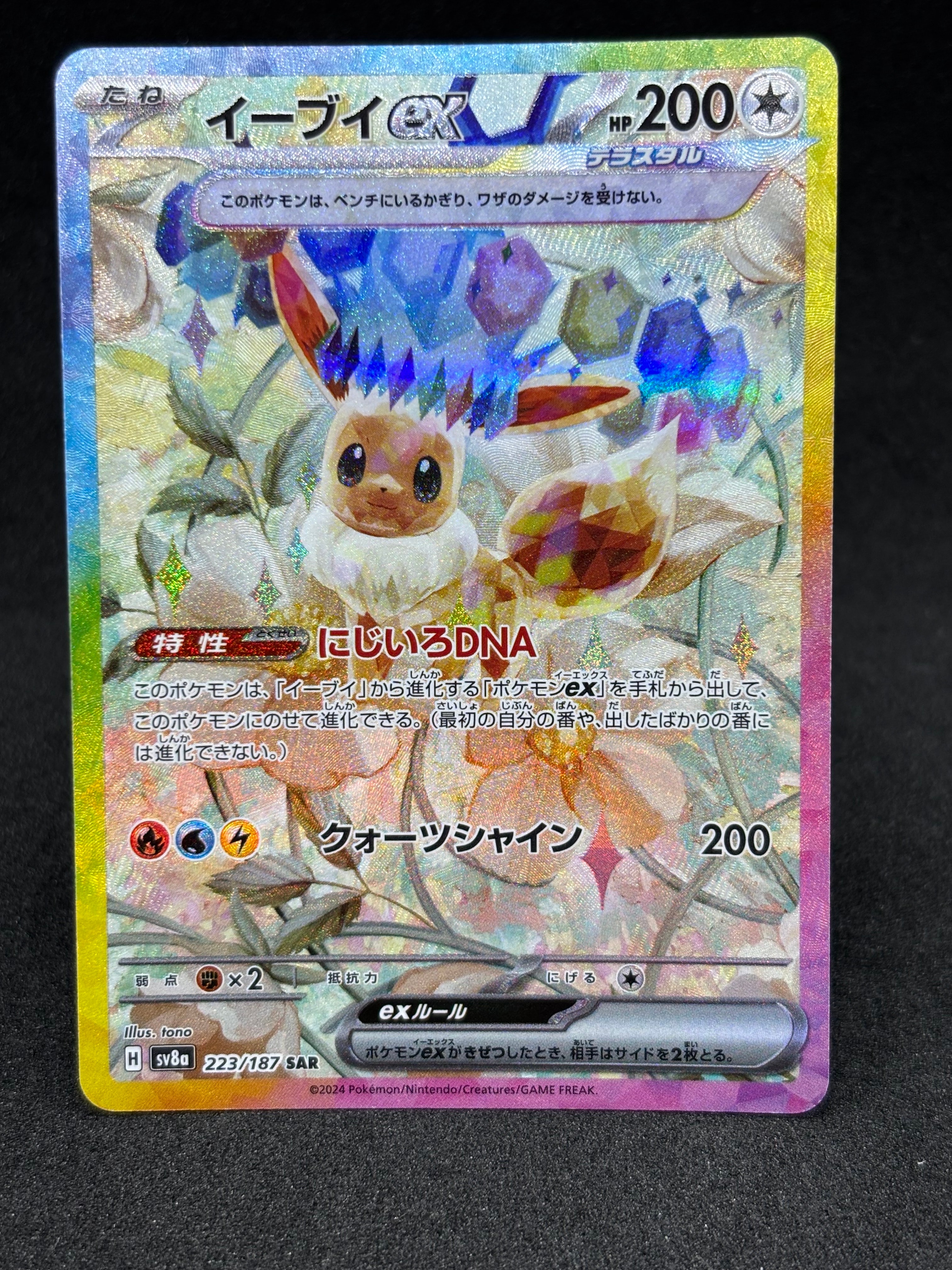 PSA10】イーブイex SAR [SV8a 223/187](ハイクラスパック「テラスタル