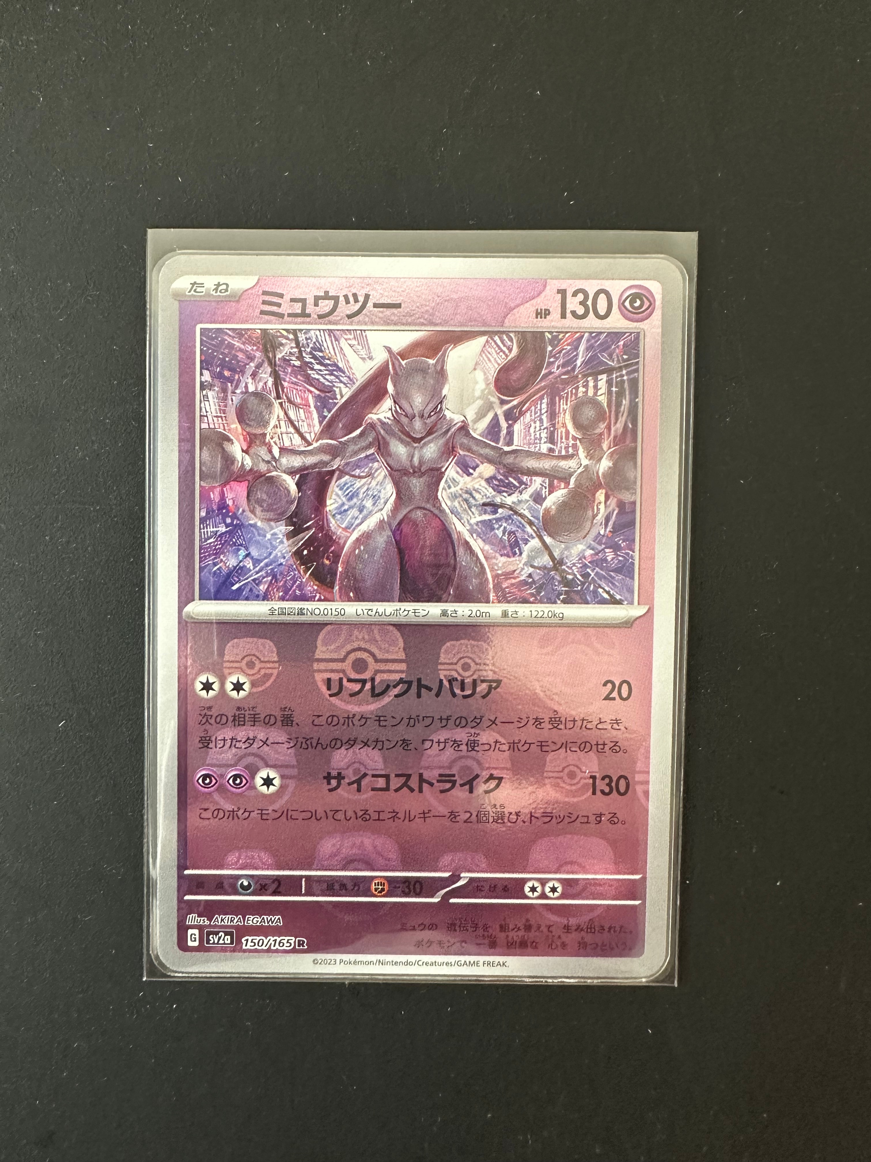 ミュウツー R: マスターボールミラー[SV2a 150/165](強化拡張パック「ポケモンカード151」)
