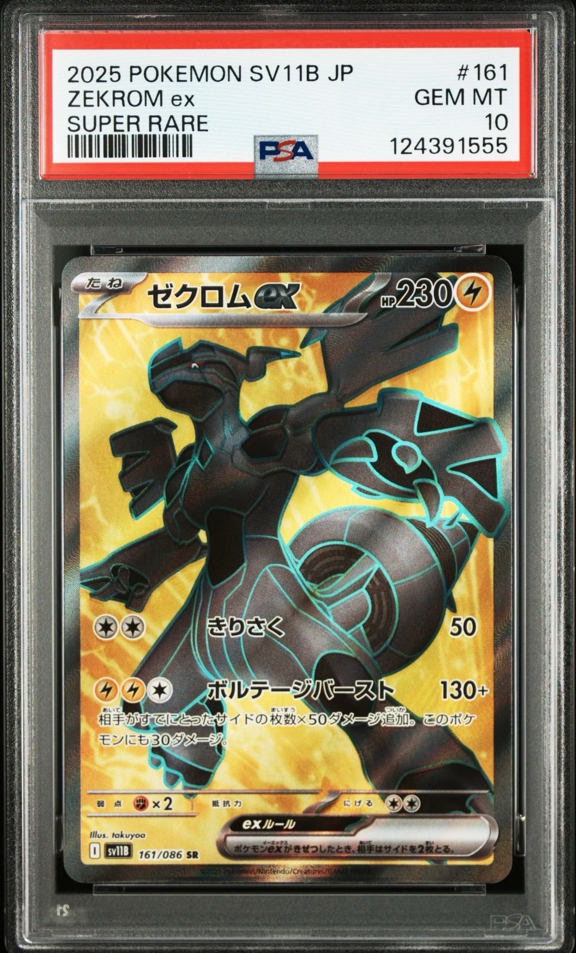 ゼクロムex SR [SV11B 161/086](拡張パック「ブラックボルト」)