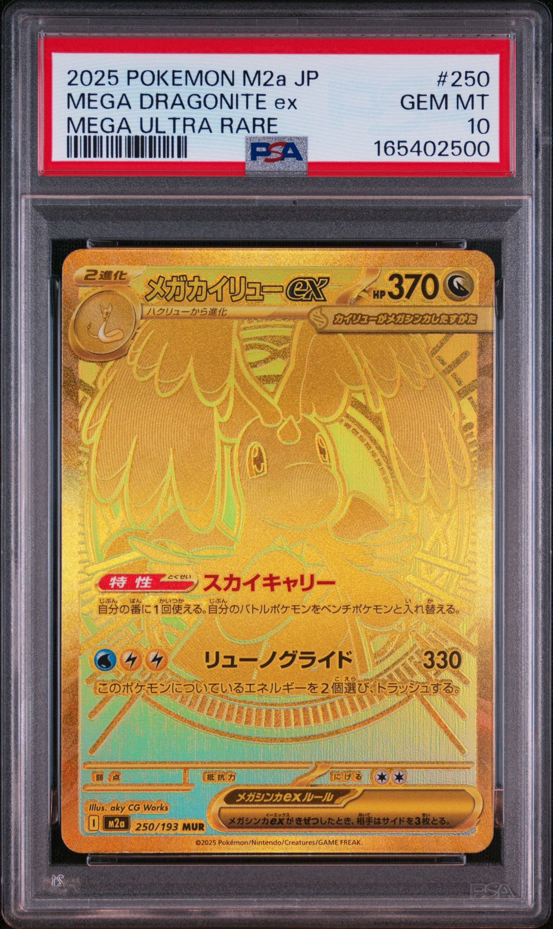 メガカイリューex MUR MEGA 250/193 メガカイリューex MUR [M2a 250/193](ハイクラスパック「MEGAドリーム