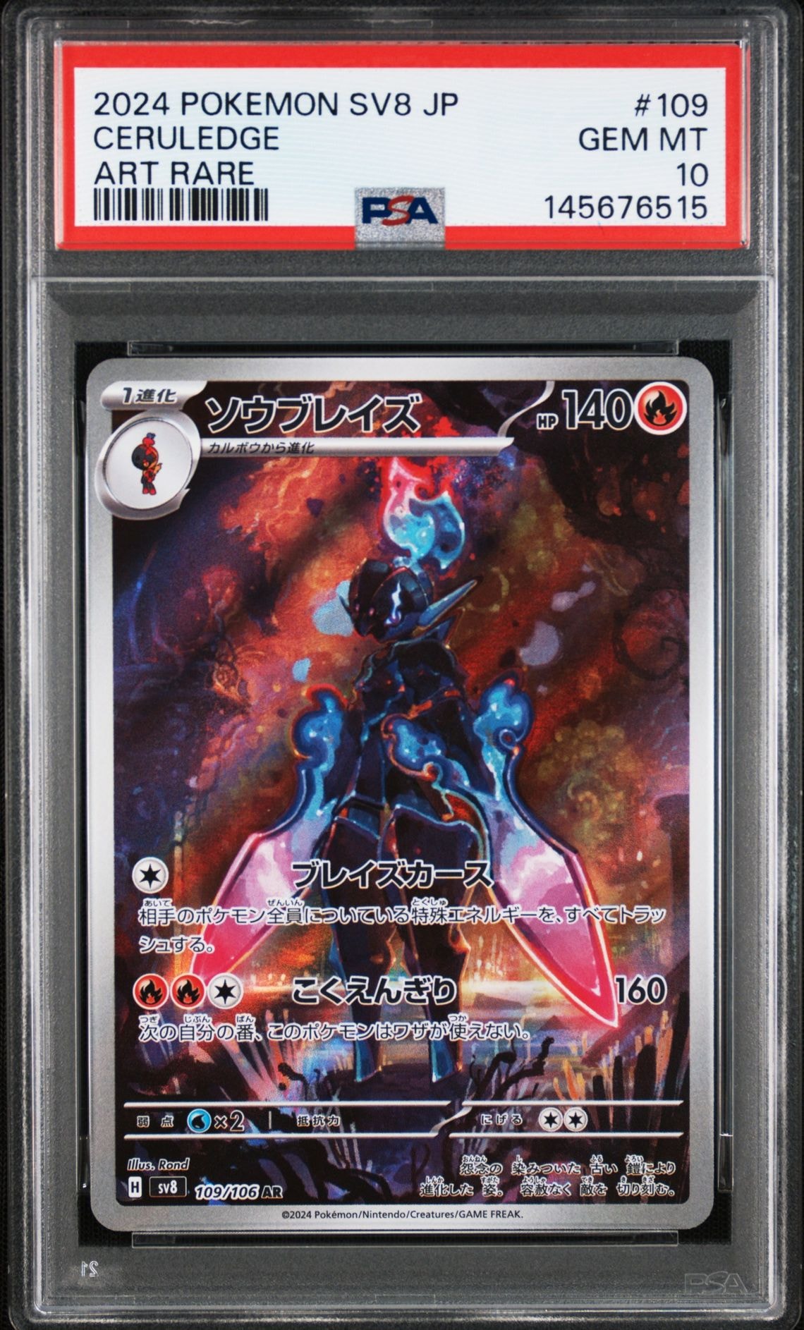 PSA10】ソウブレイズ AR [SV8 109/106](拡張パック「超電ブレイカー