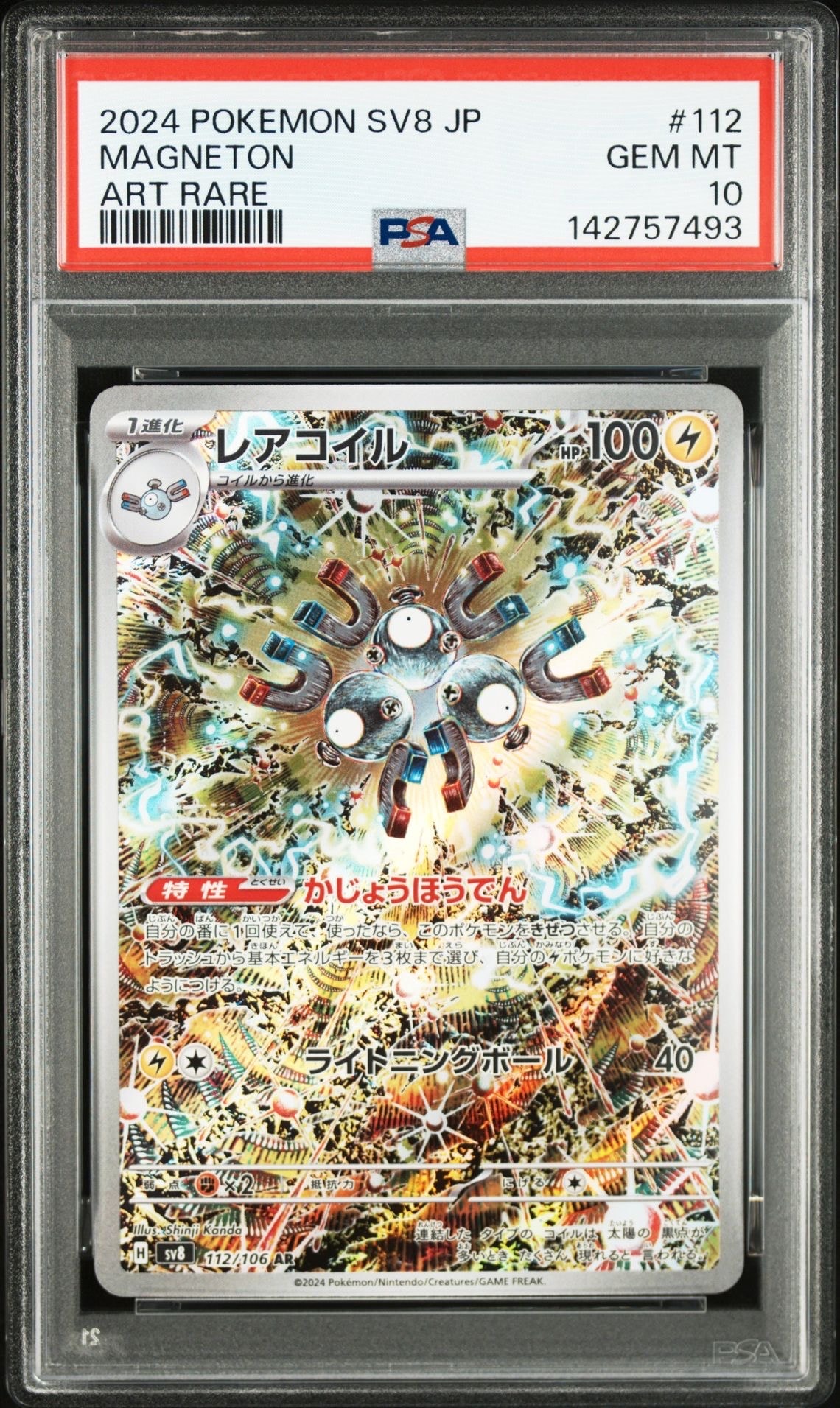 レアコイル AR [SV8 112/106](拡張パック「超電ブレイカー」)