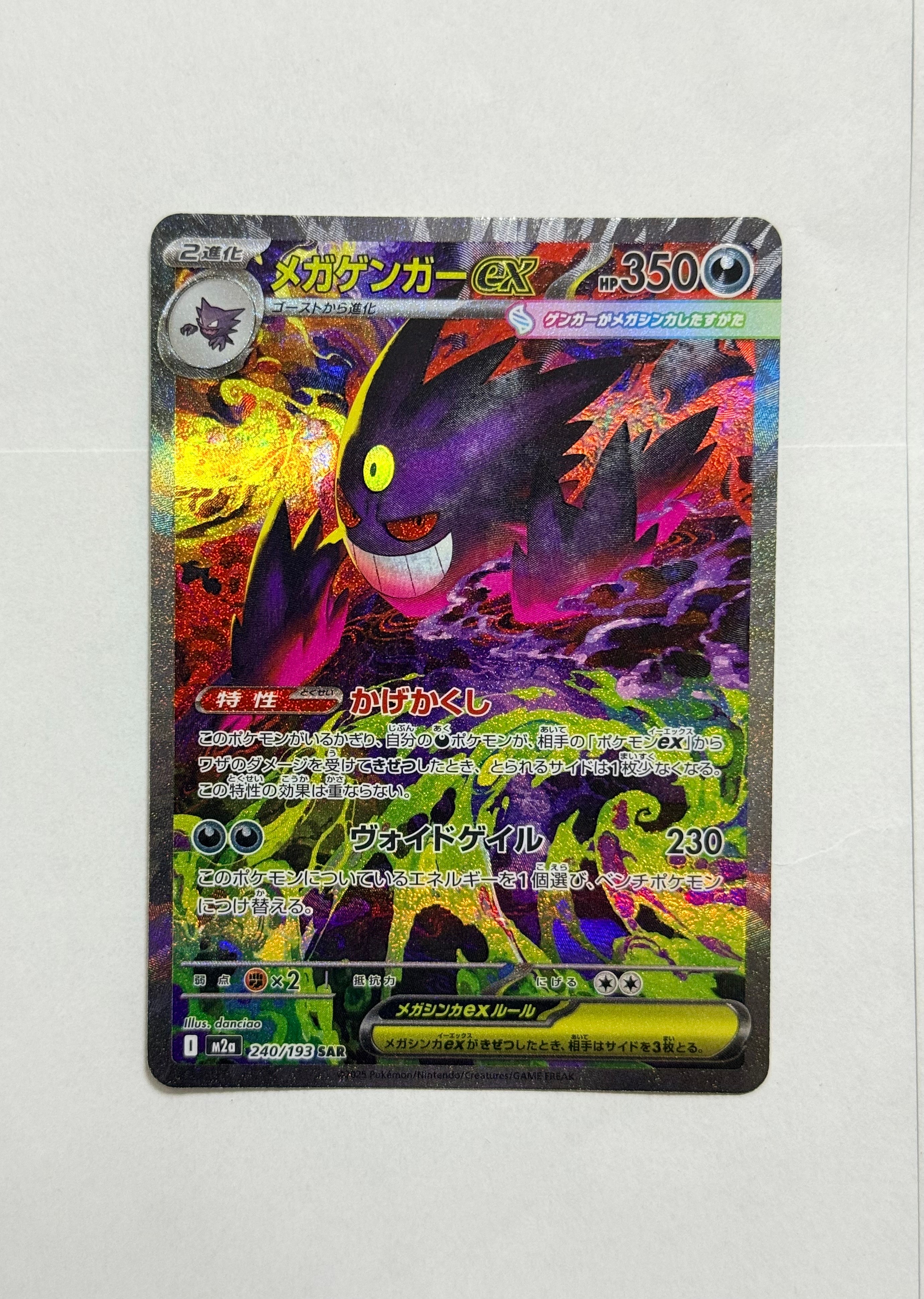 メガゲンガーex SAR [M2a 240/193](ハイクラスパック「MEGAドリームex」)