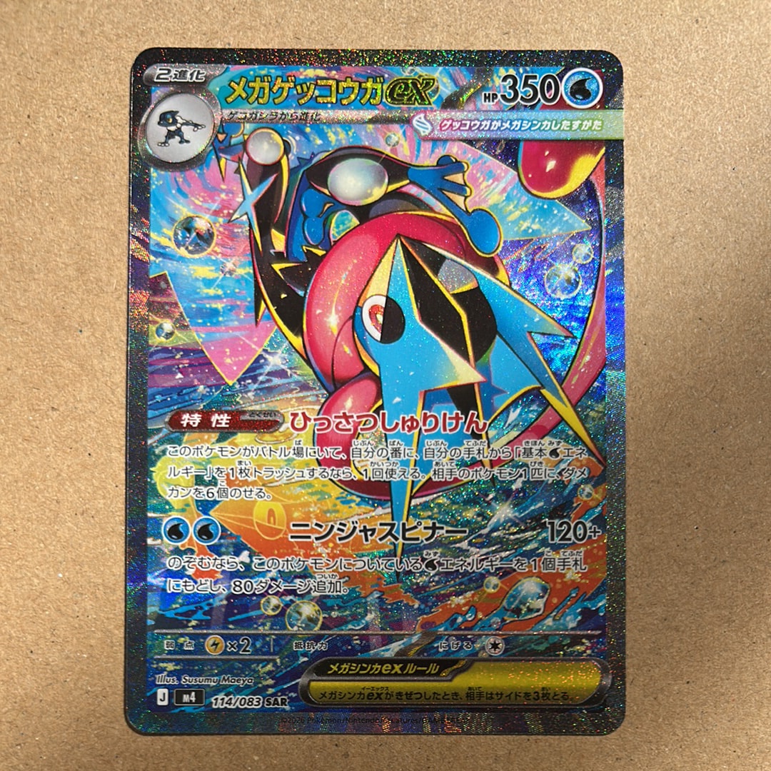 メガゲッコウガex SAR [M4 114/083](拡張パック「ニンジャスピナー」)