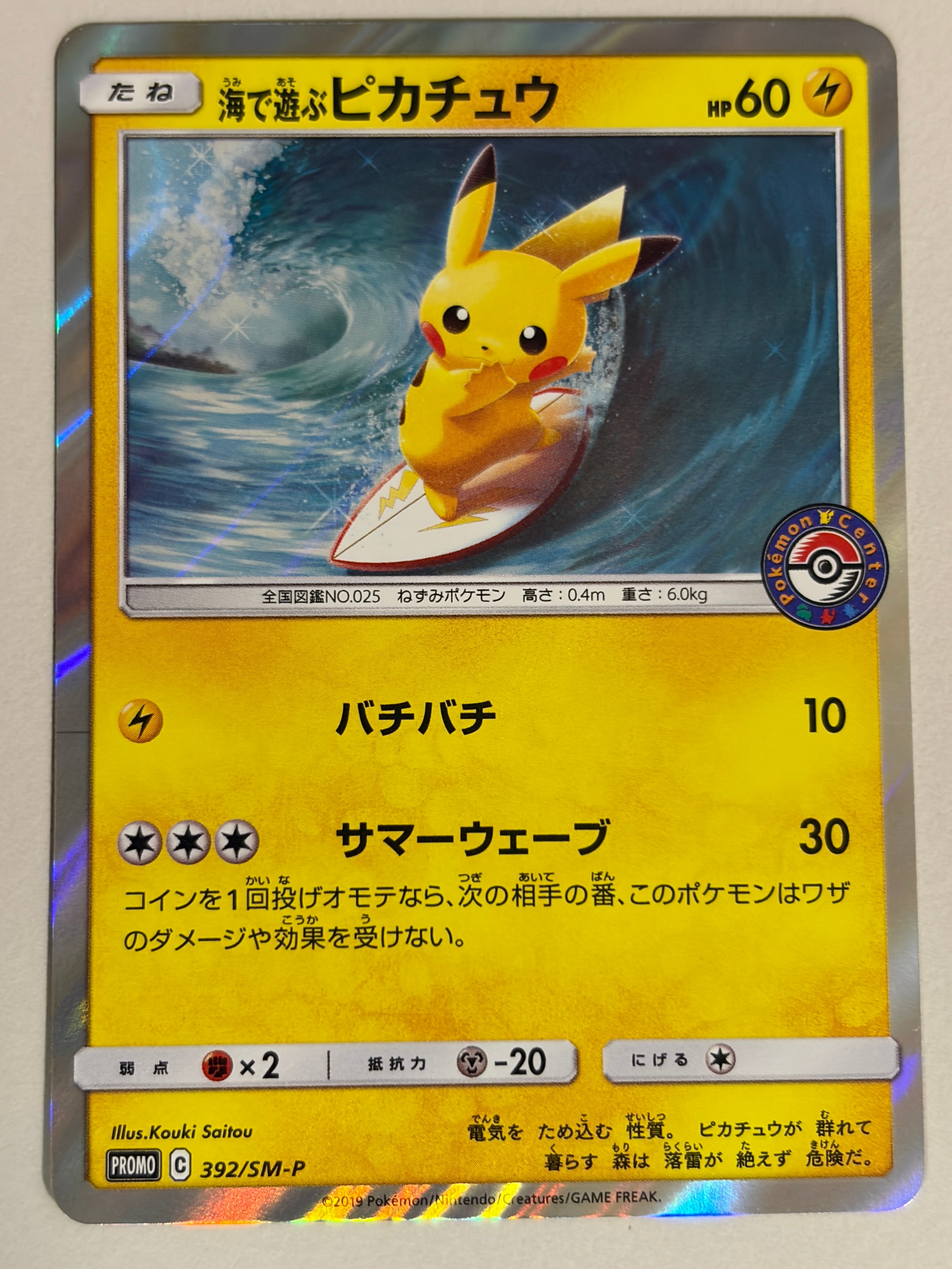 海で遊ぶピカチュウ: プロモ [SM-P 392](プロモーションカード「SM-P」)